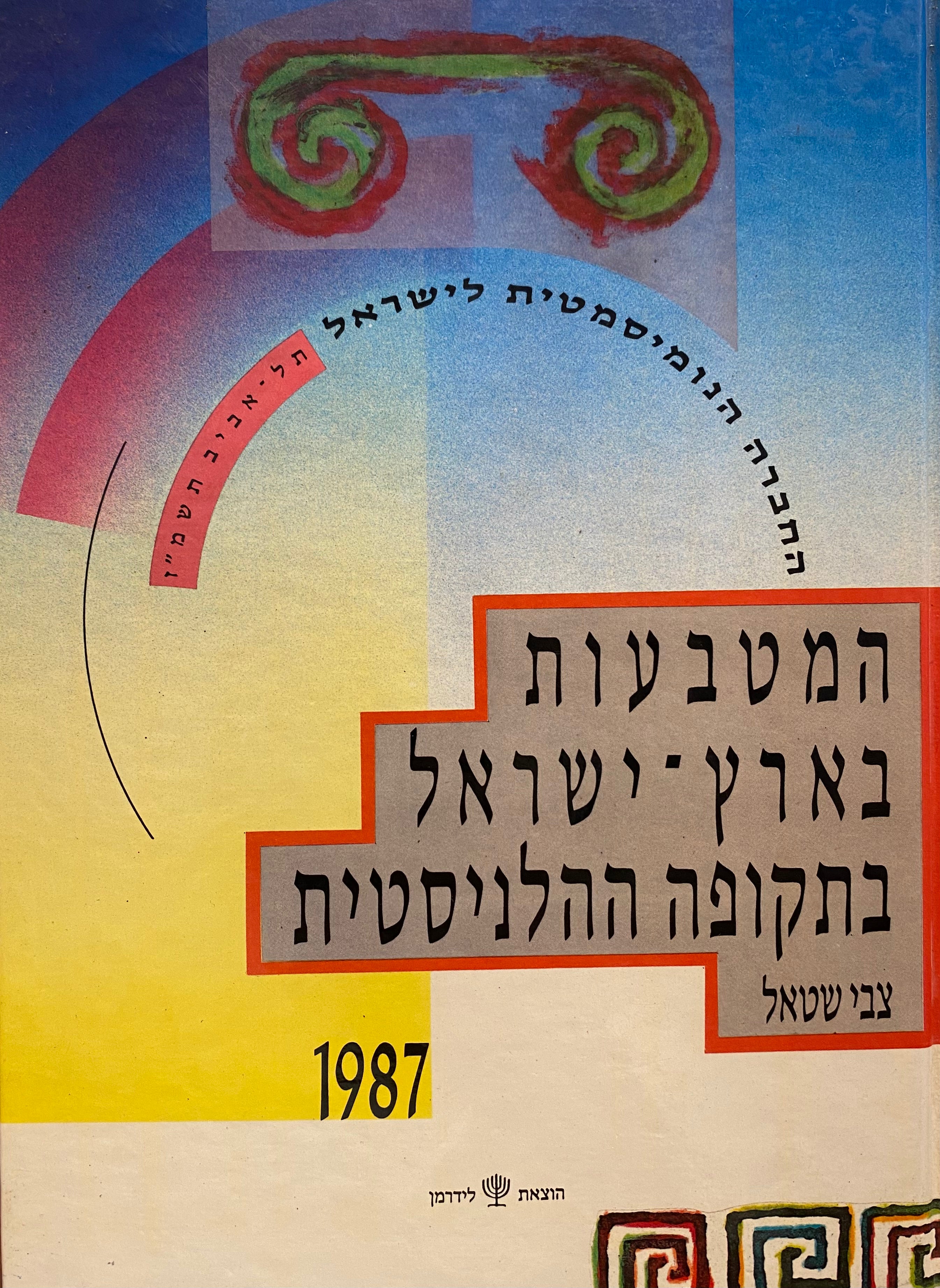 המטבעות בארץ ישראל בתקופה ההלניסטית