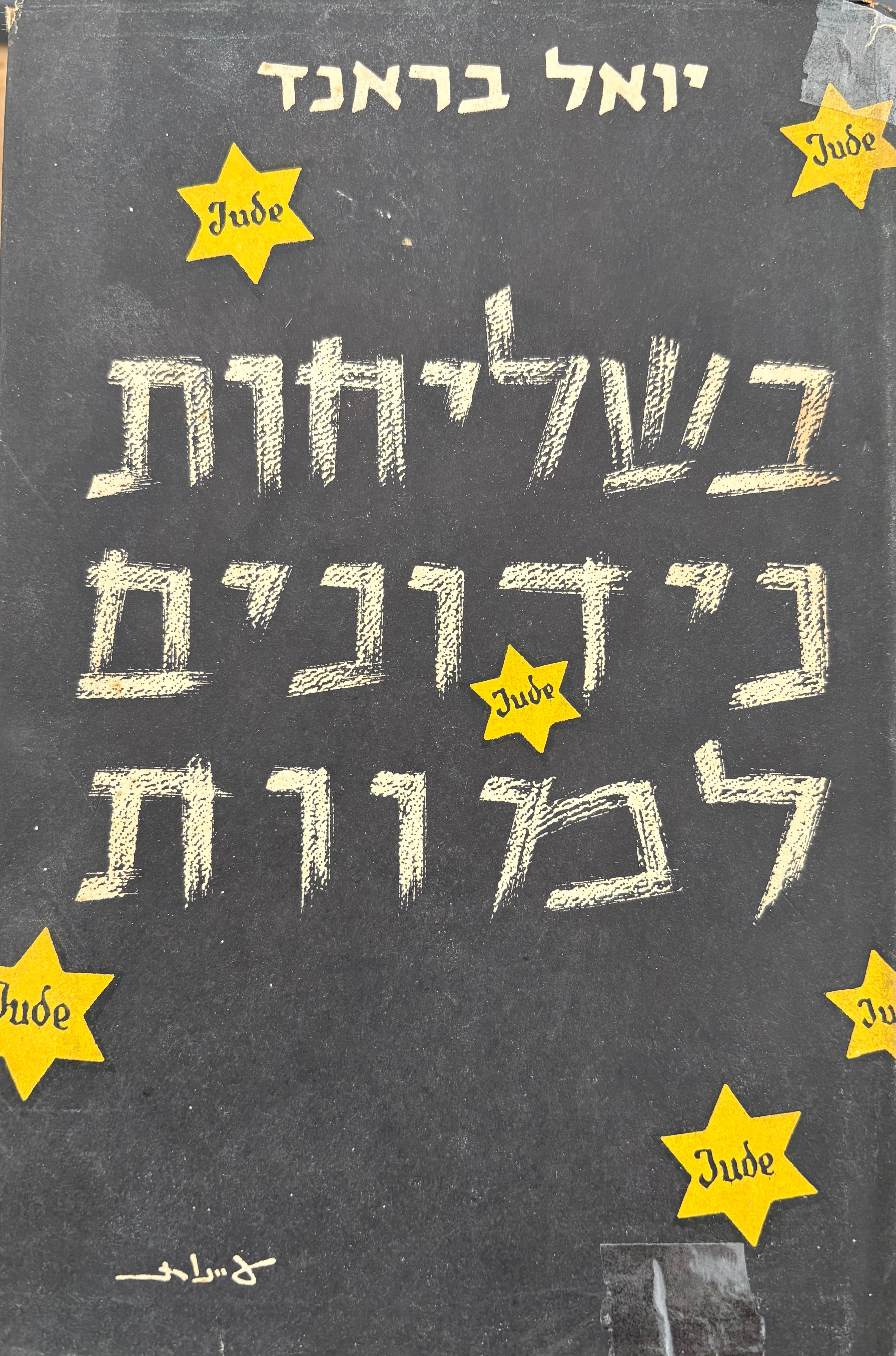 בשליחות נידונים למוות