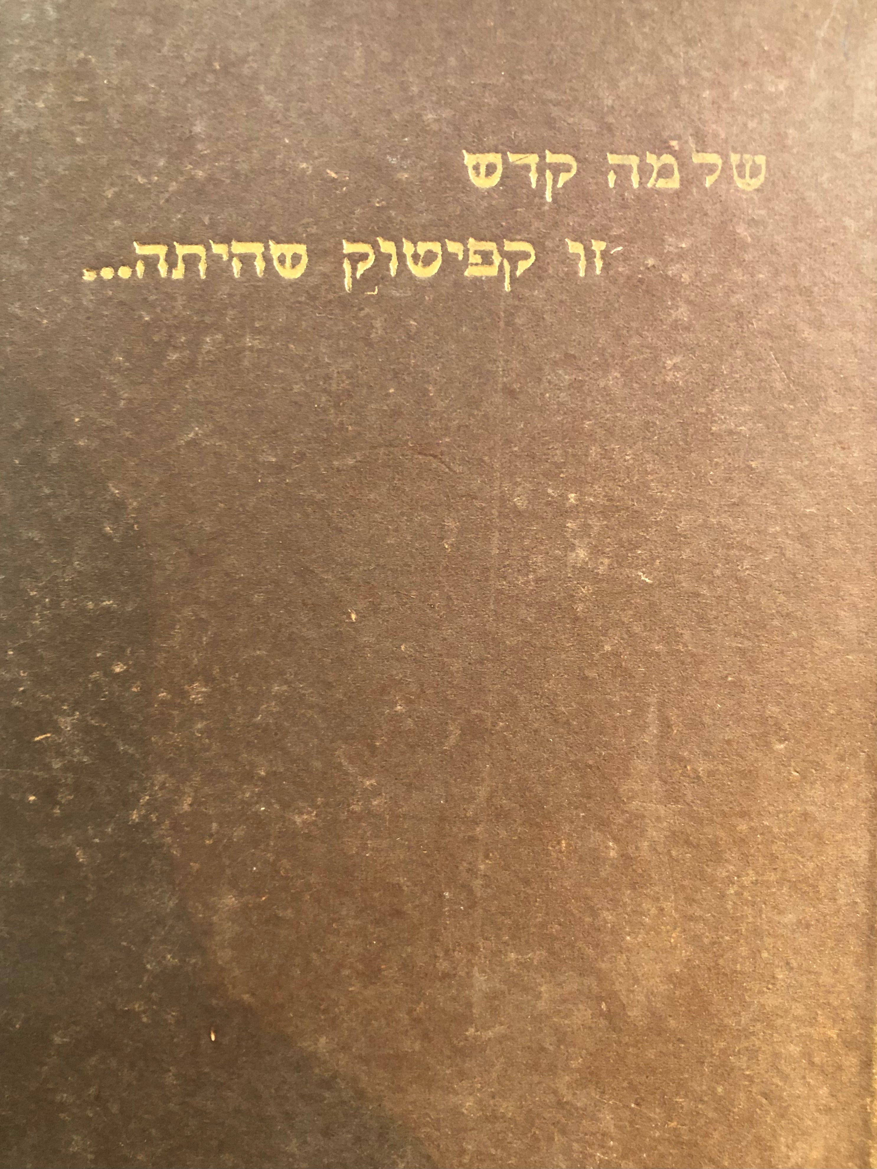 זו קפישוק שהיתה / אידיליות מחיי אבותינו בליטא