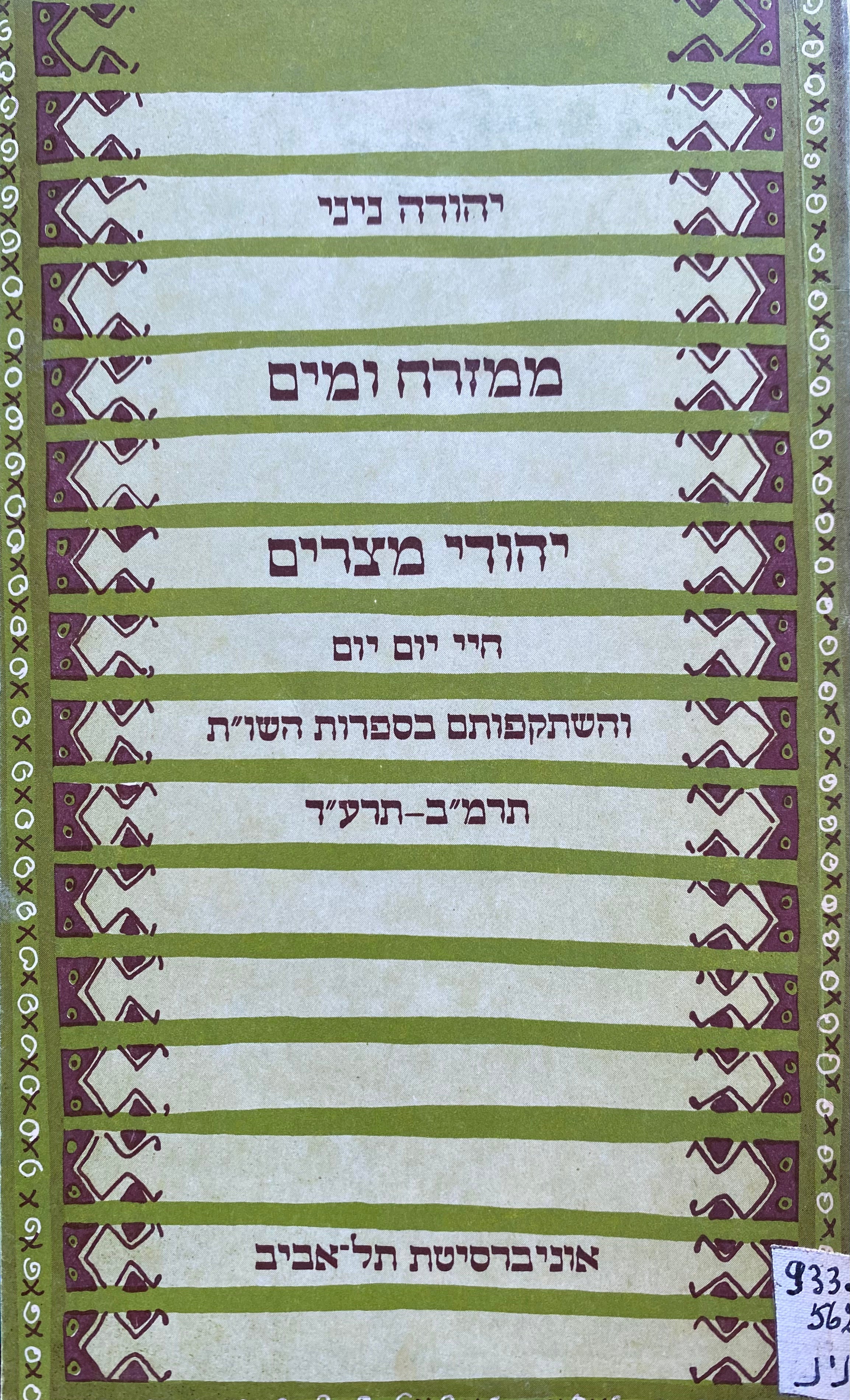 ממזרח ומים: יהודי מצרים / חיי יום יום והשתקפותם בספרות השו"ת, תרמ"ב תרע"ד