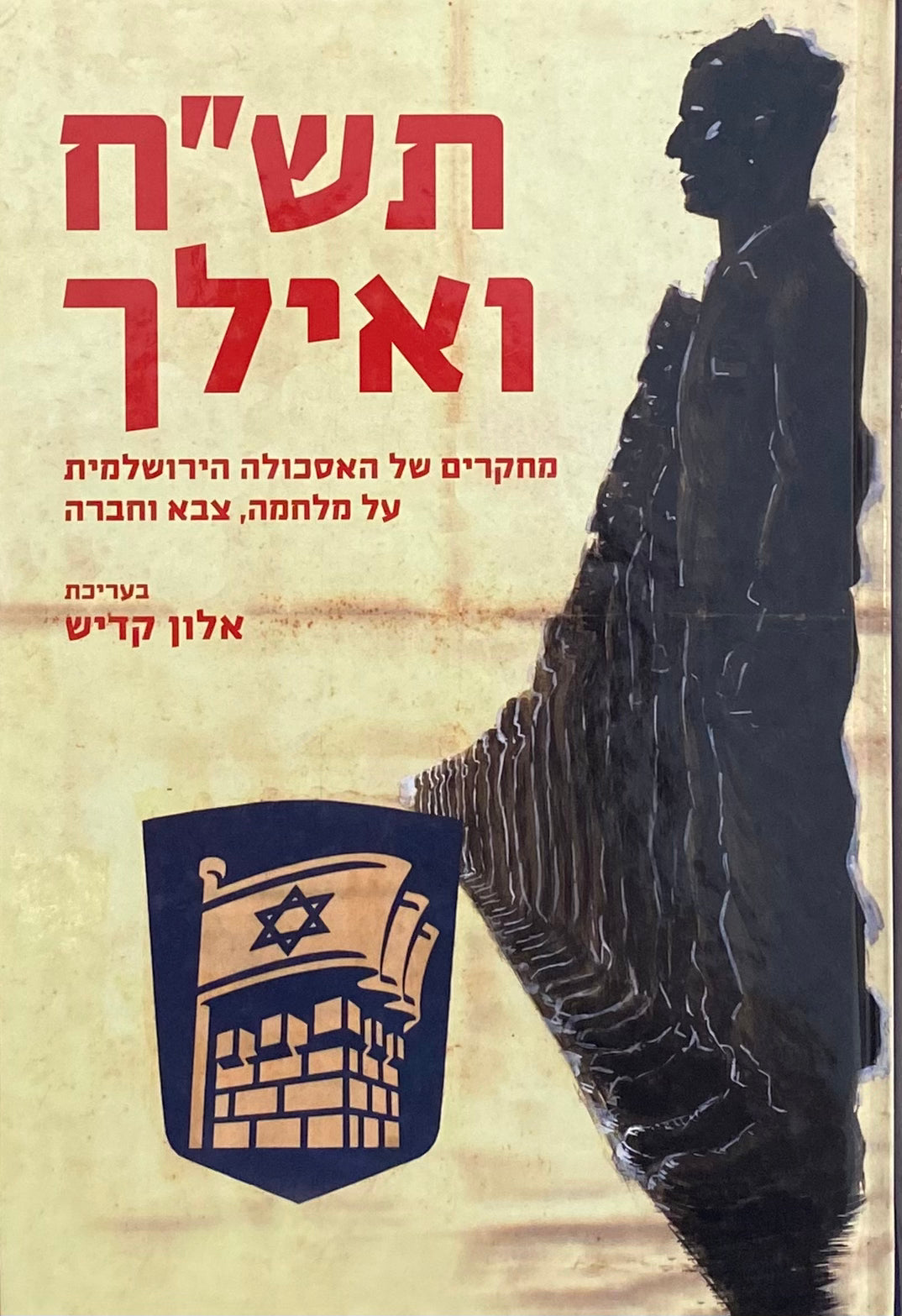 תש"ח ואילך: מחקרים של האסכולה הירושלמית על מלחמה, צבא וחברה