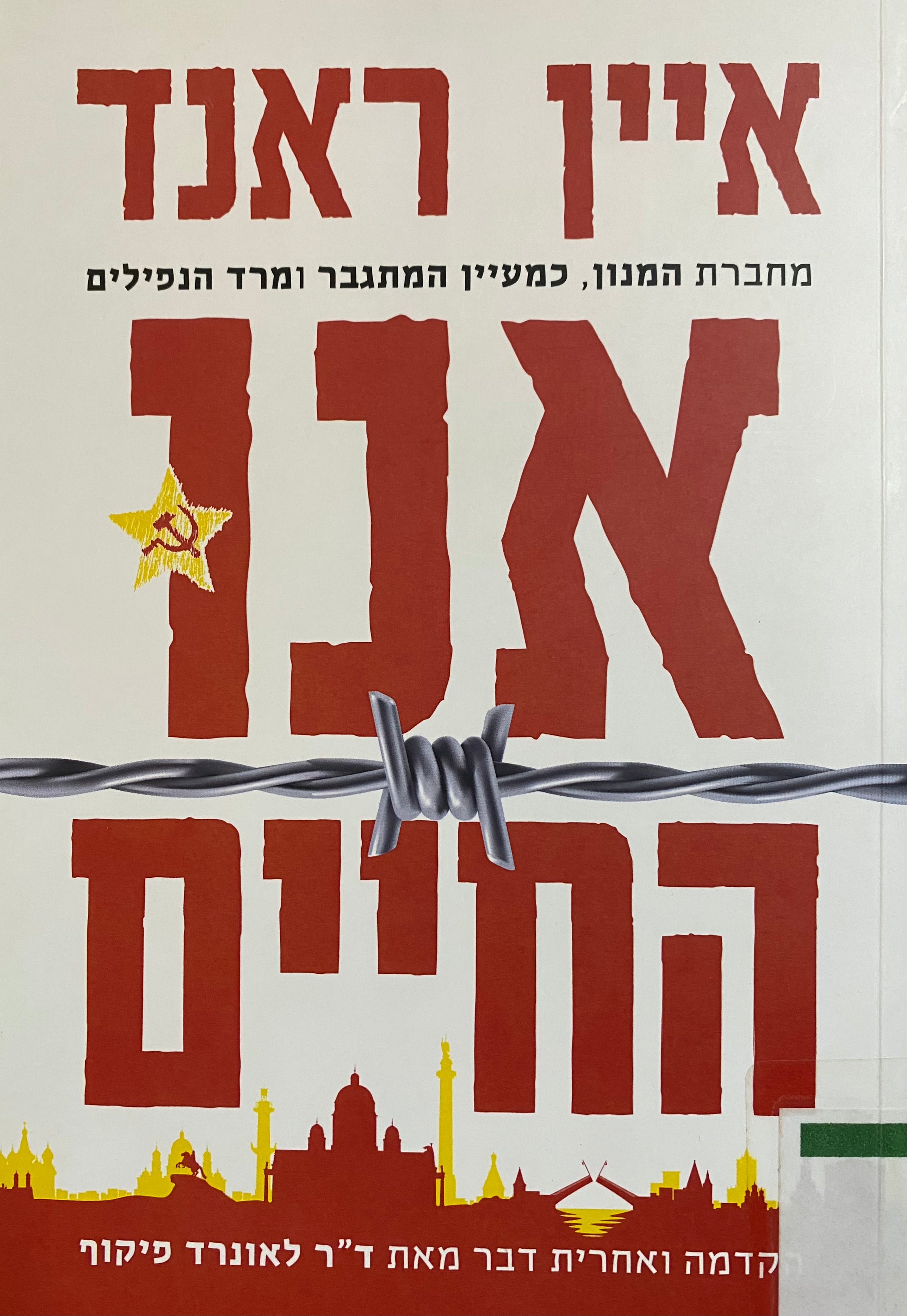 אנו החיים/ מאנגלית: שרון פרמינגר