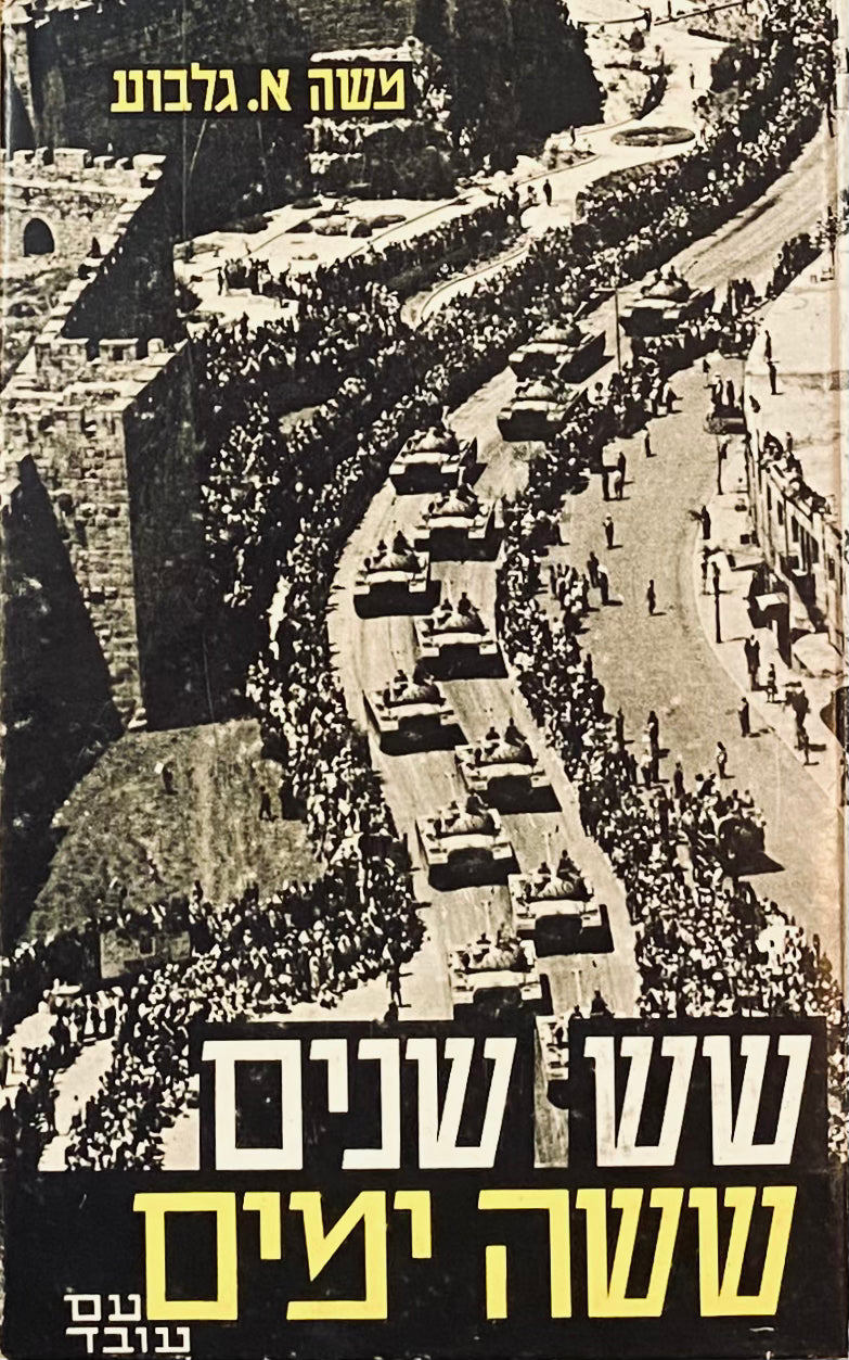 שש שנים, ששה ימים: מקורותיה וקורותיה של מלחמת ששת הימים