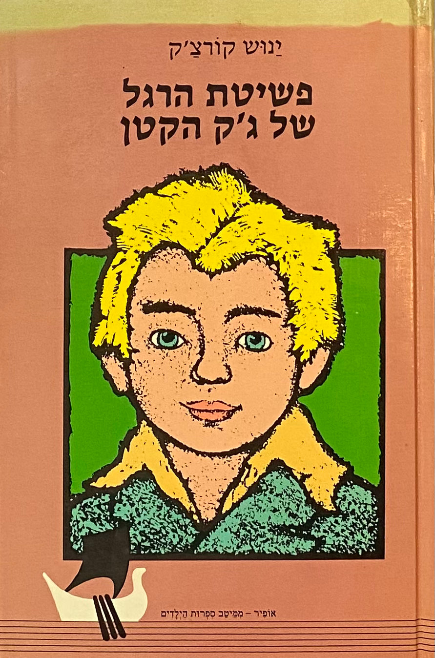 פשיטת הרגל של ג'ק הקטן / תרגום אורי אורלב