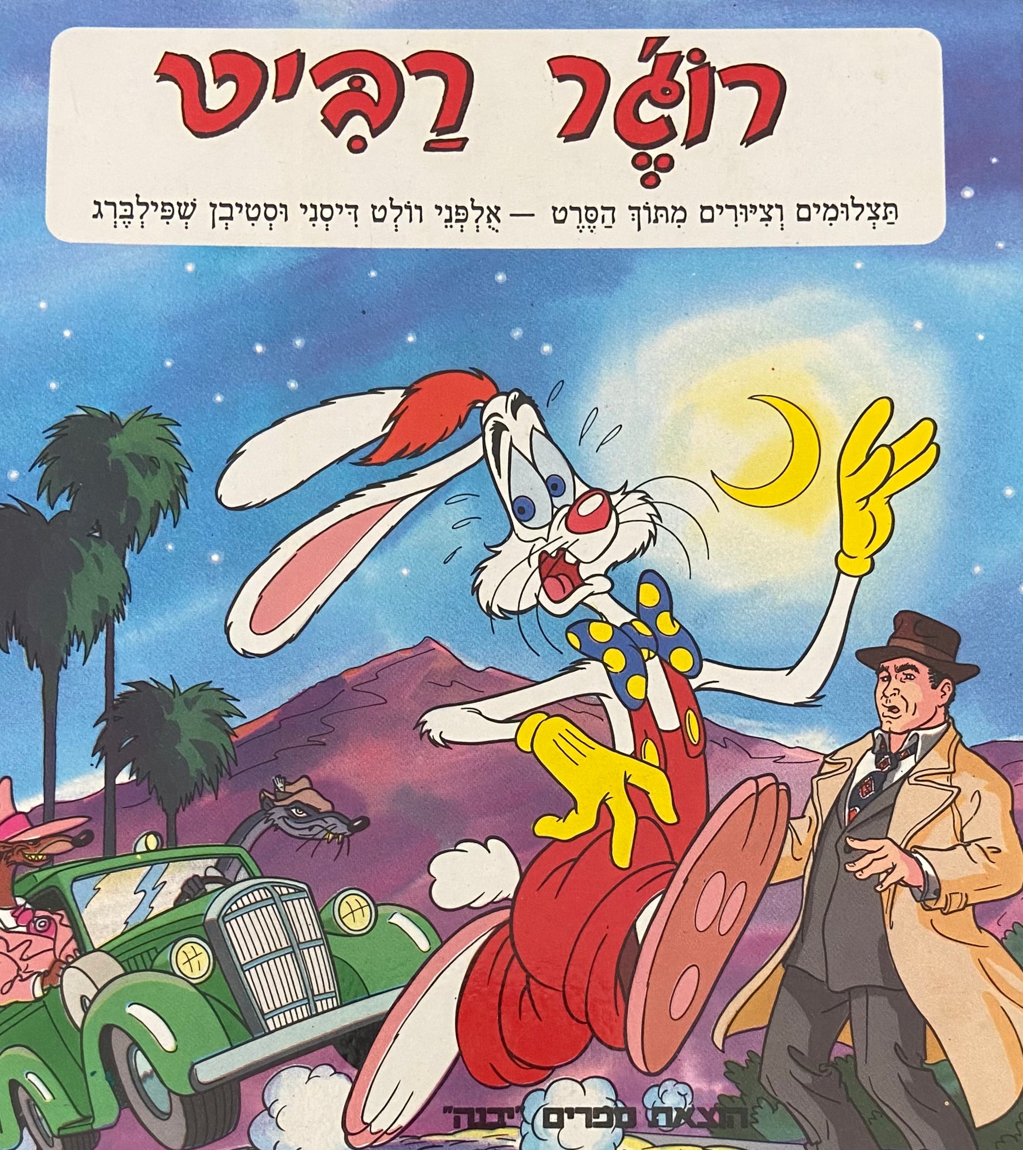 רוג'ר רביט / תצלומים וציורים מתוך הסרט אולפני וולט דיסני וסטיבן שפילברג