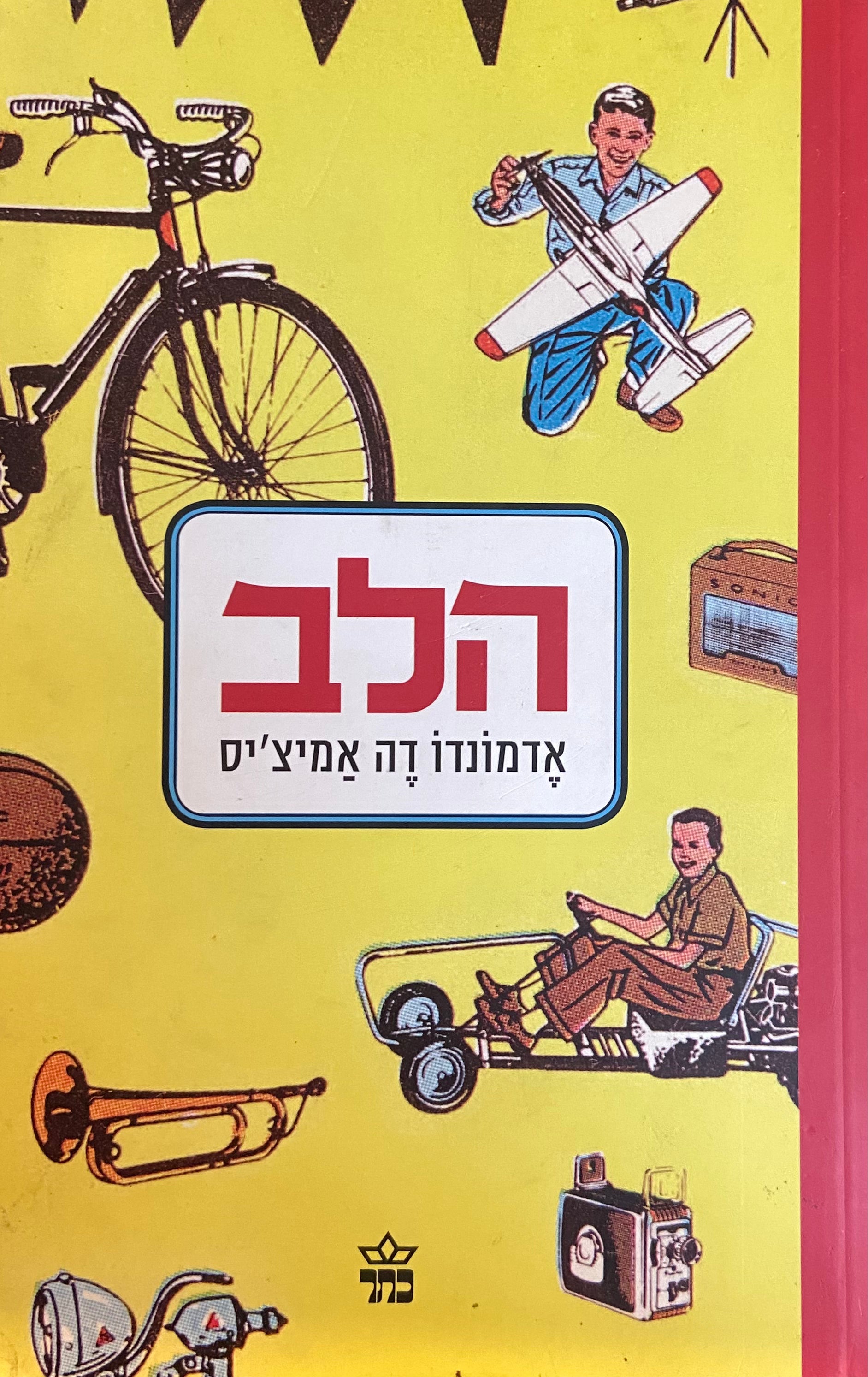 הלב / תרגום גאיו שילוני, מהדורה מחודשת