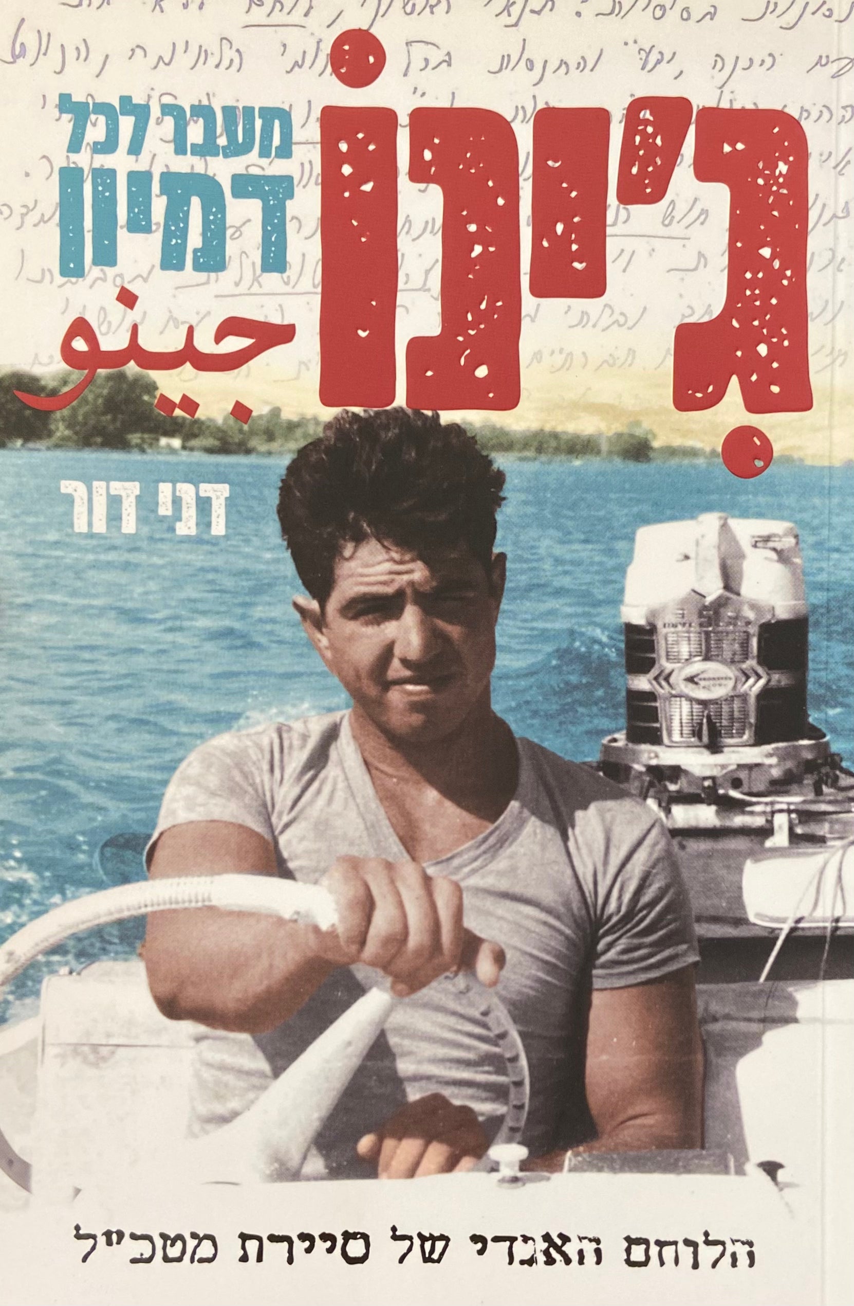 ג'ינו / מעבר לכל דמיון