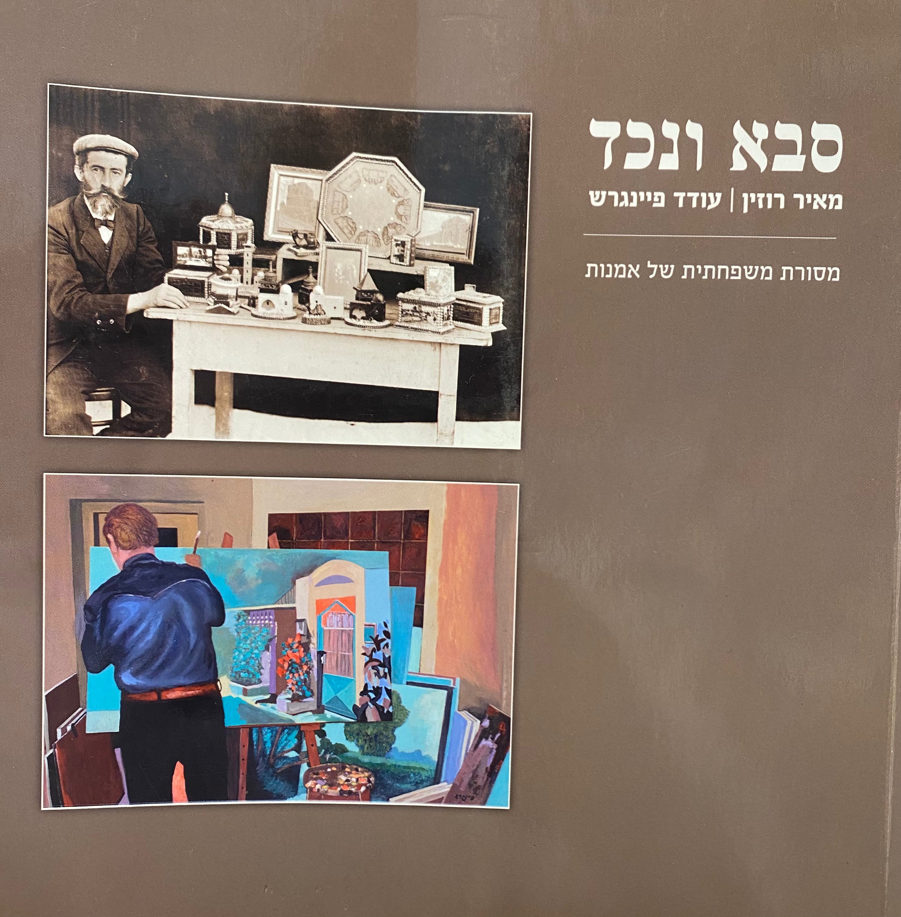 סבא ונכד / מסורת משפחתית של אמנות / מאיר רוזין, עודד פיינגרש
