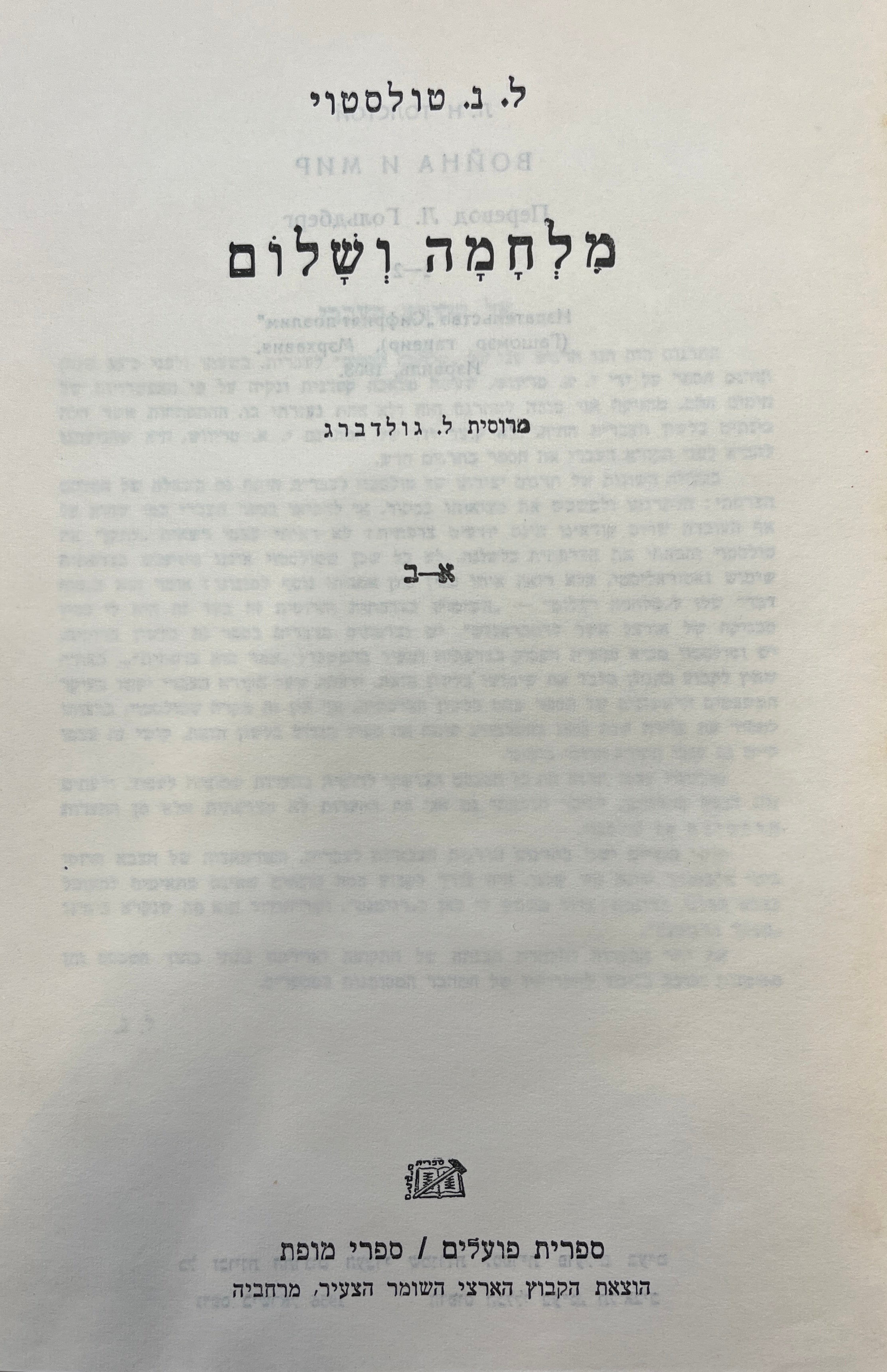 מלחמה ושלום / תרגום לאה גולדברג בשני כרכים