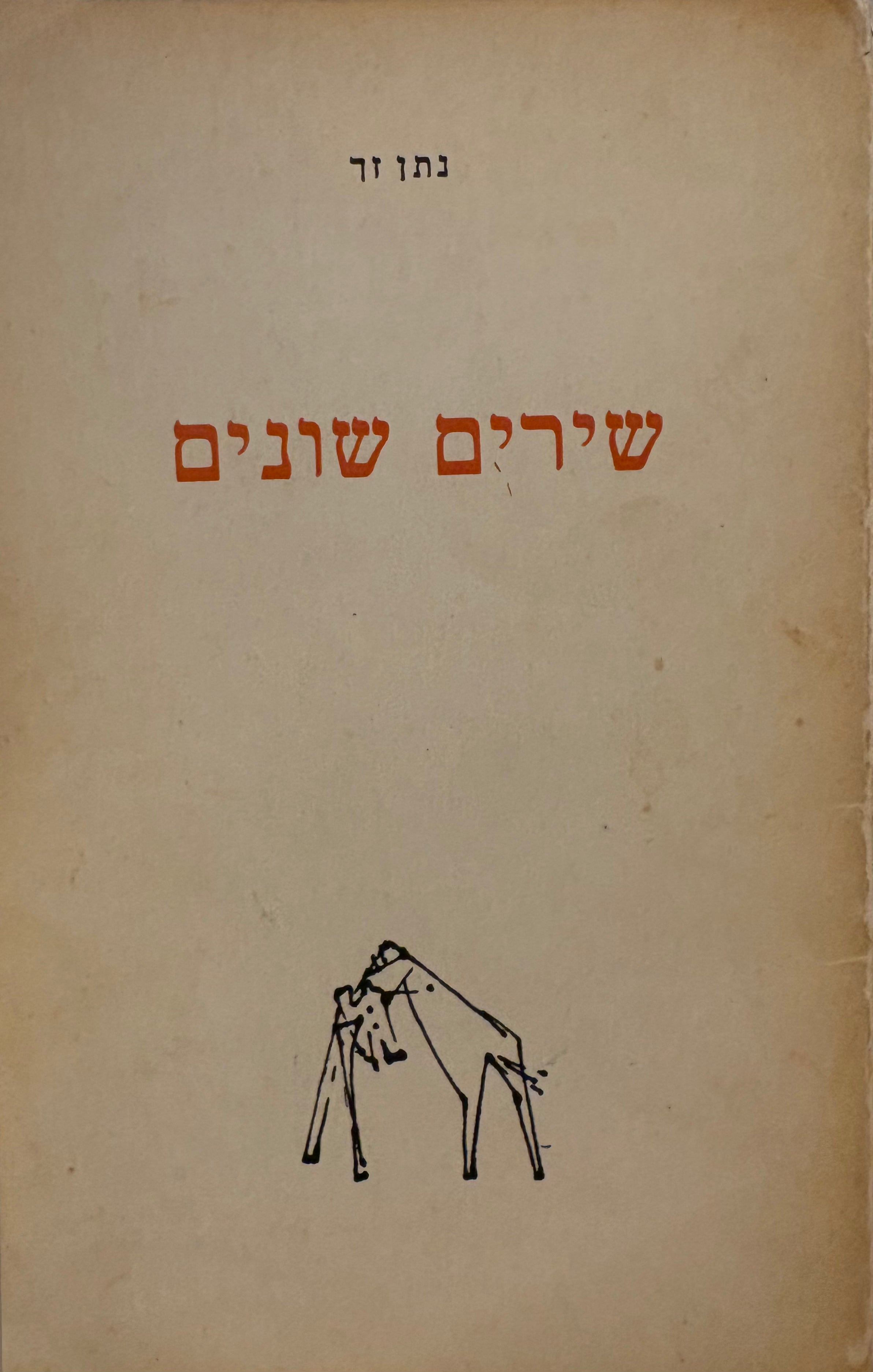 שירים שונים / עם הקדשת המשורר
