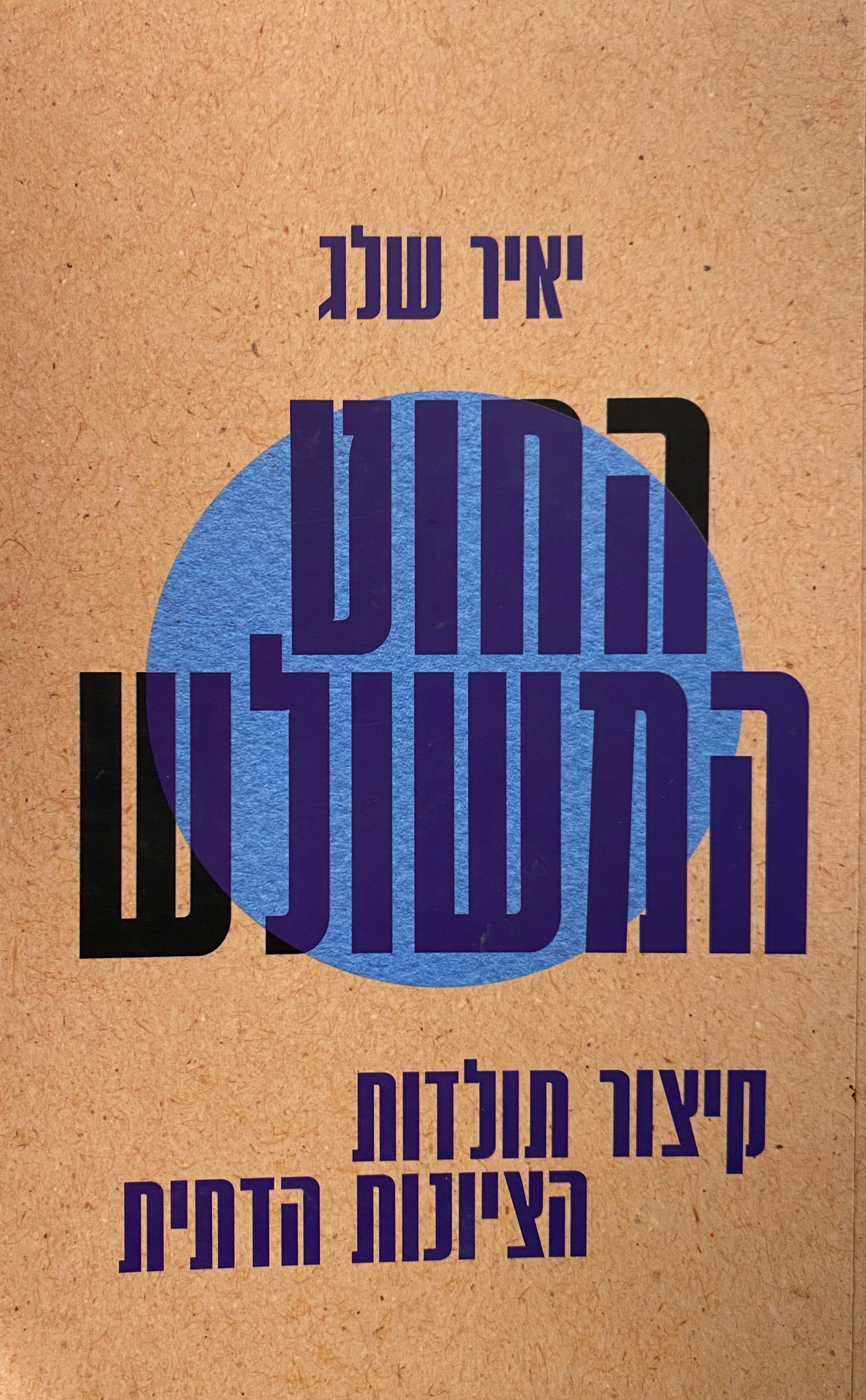 החוט המשולש / קיצור תולדות הציונות הדתית