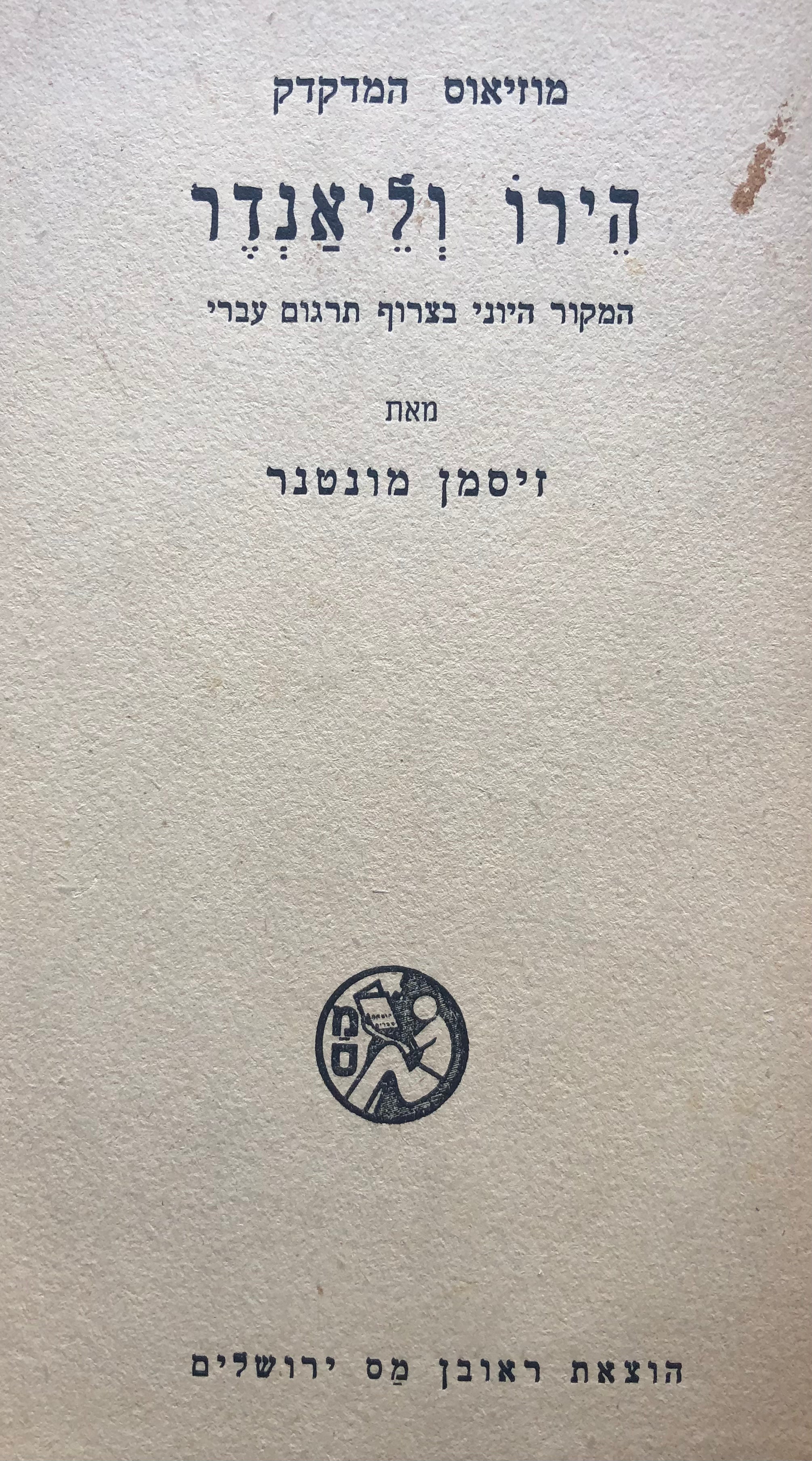 הירו וליאנדר / שיר אפי מהמאה החמישית אחרי ספה"נ
