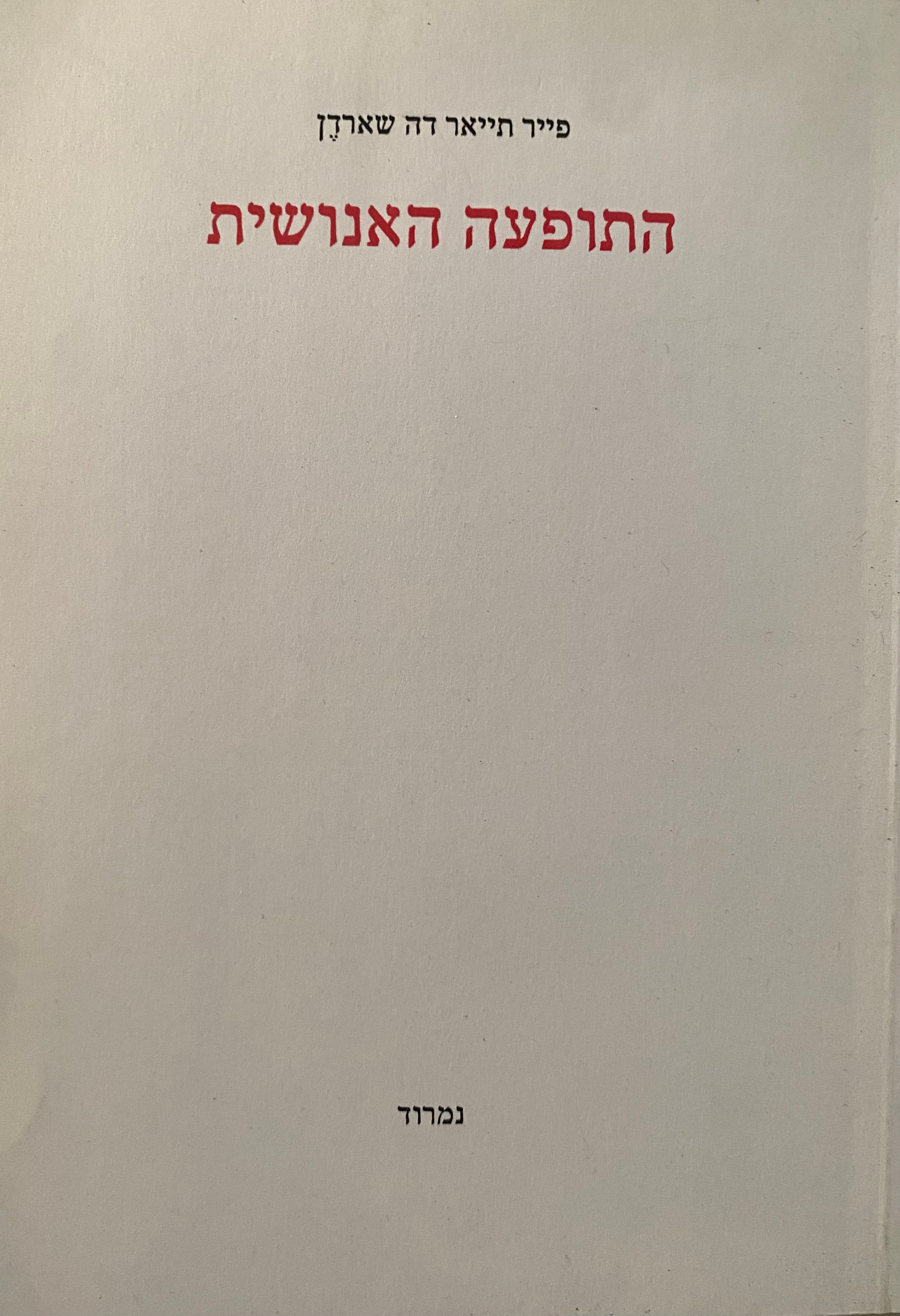 התופעה האנושית