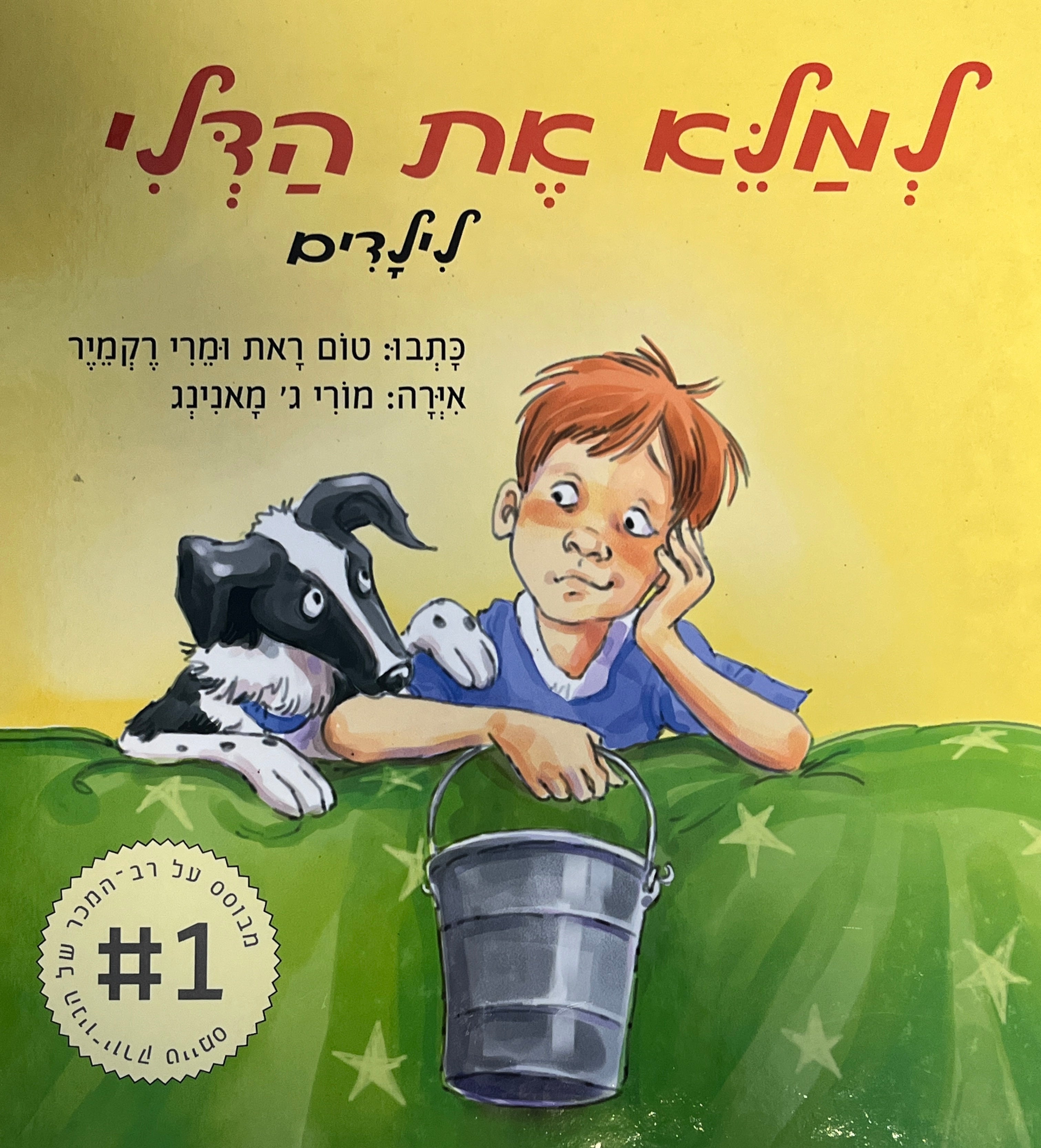 למלא את הדלי - לילדים