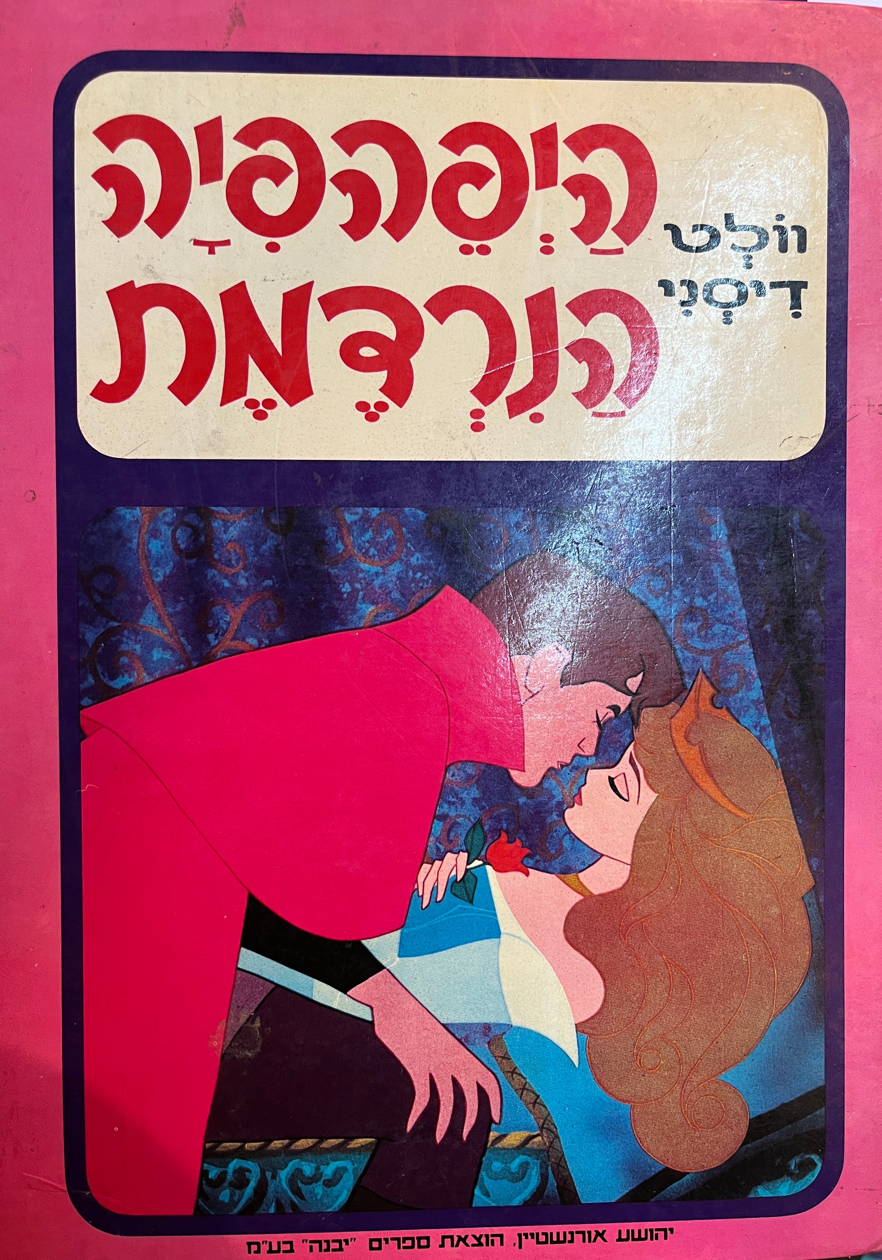 היפהפיה הנרדמת