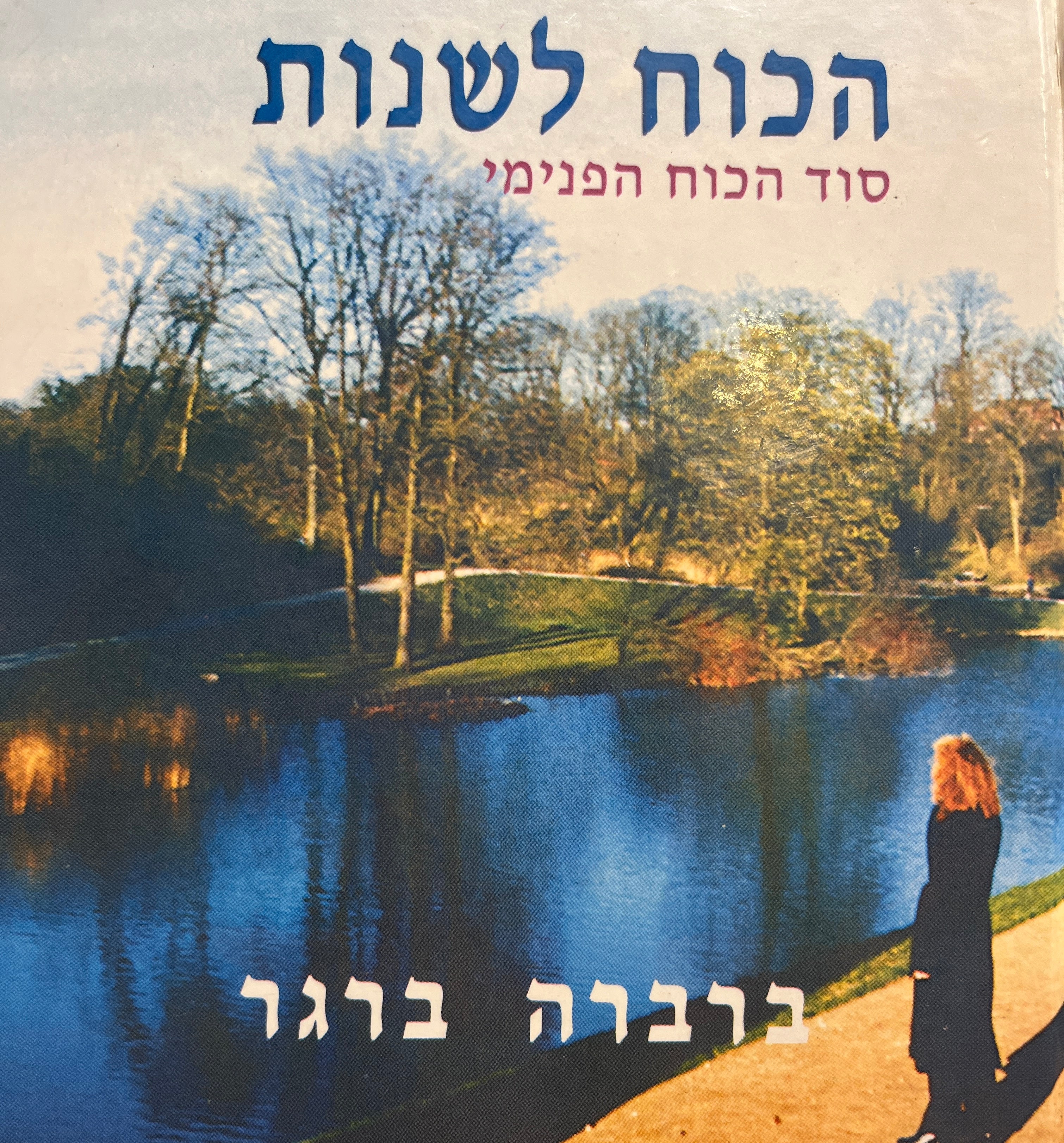 הכוח לשנות / סוד הכוח הפנימי