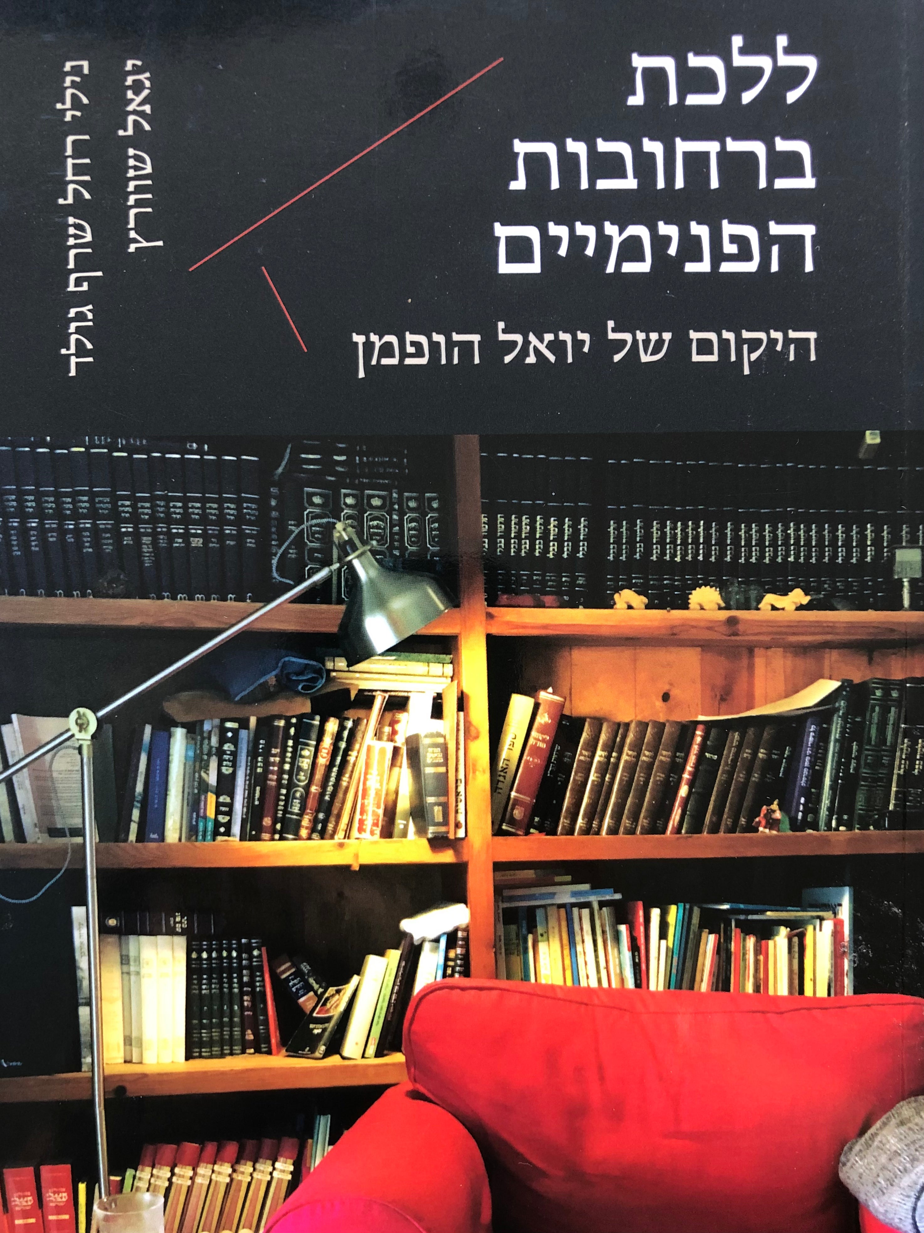 ללכת ברחובות הפנימיים/ היקום של יואל הופמן