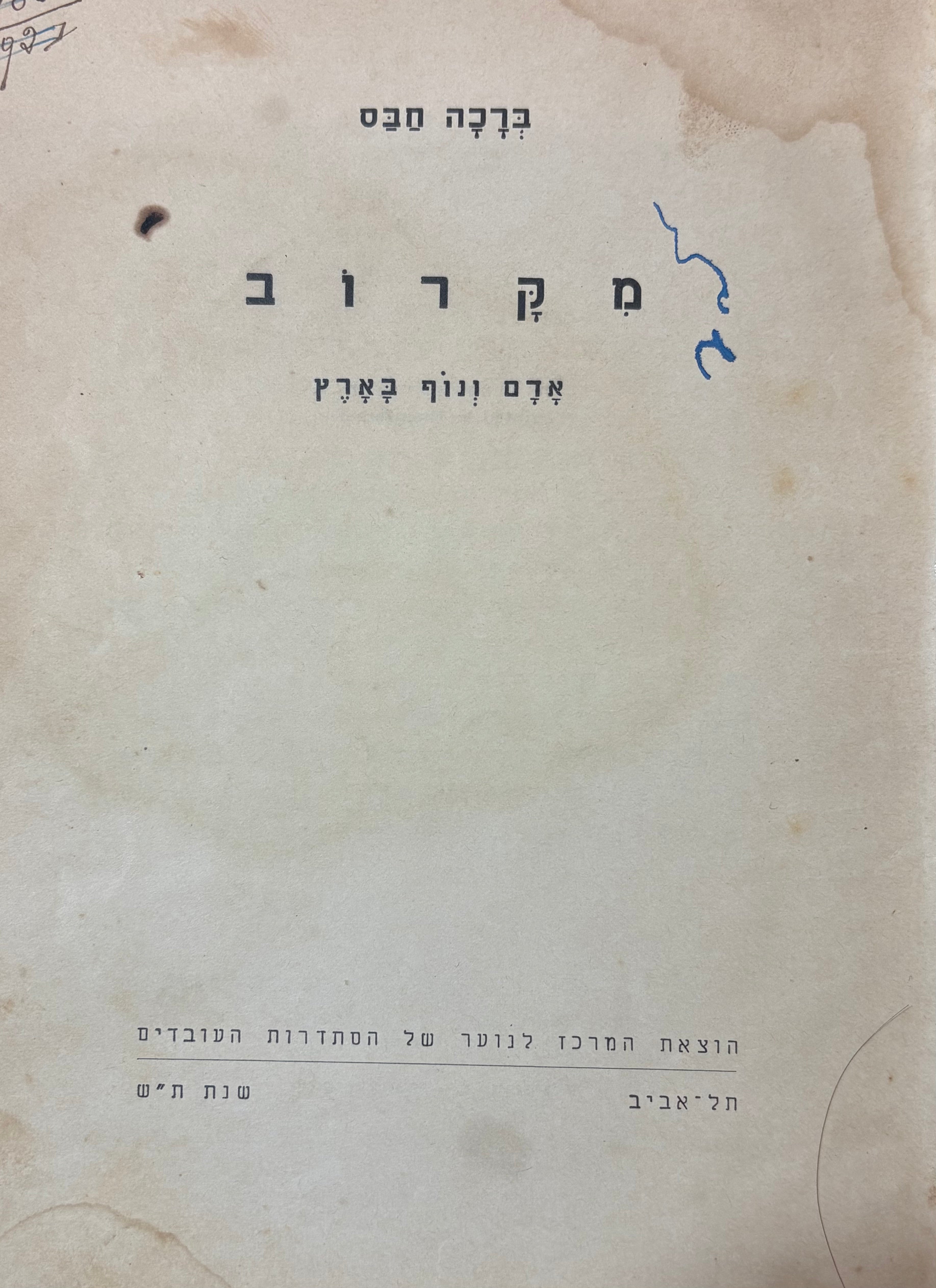 מקרוב / אדם ונוף בארץ ישראל