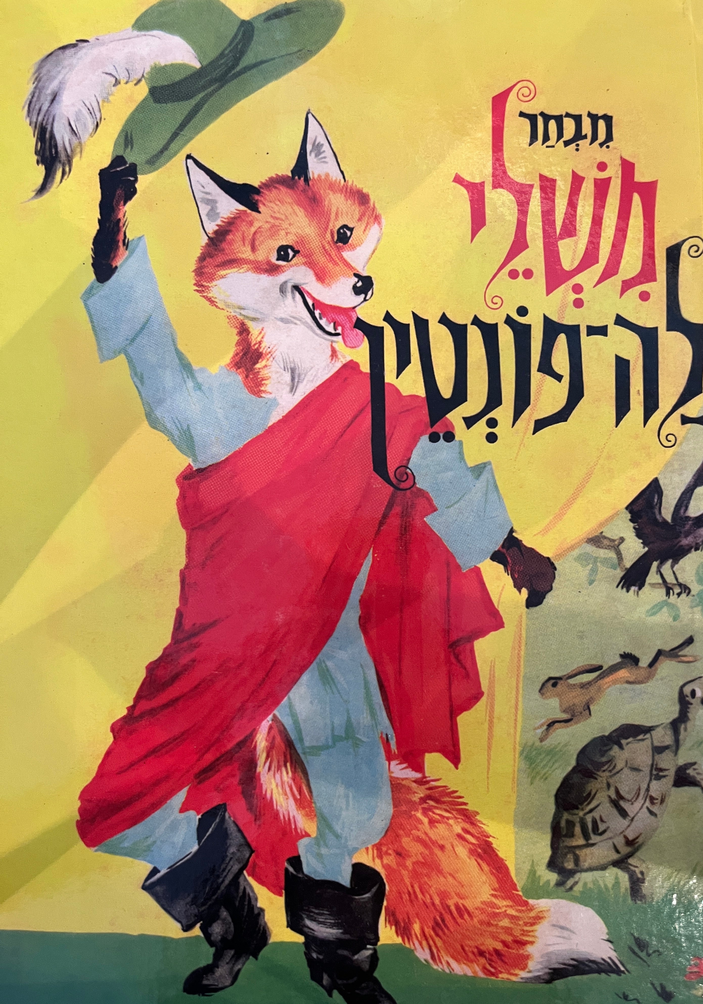 מבחר משלי לה-פונטין / עברית: משה בן שאול
