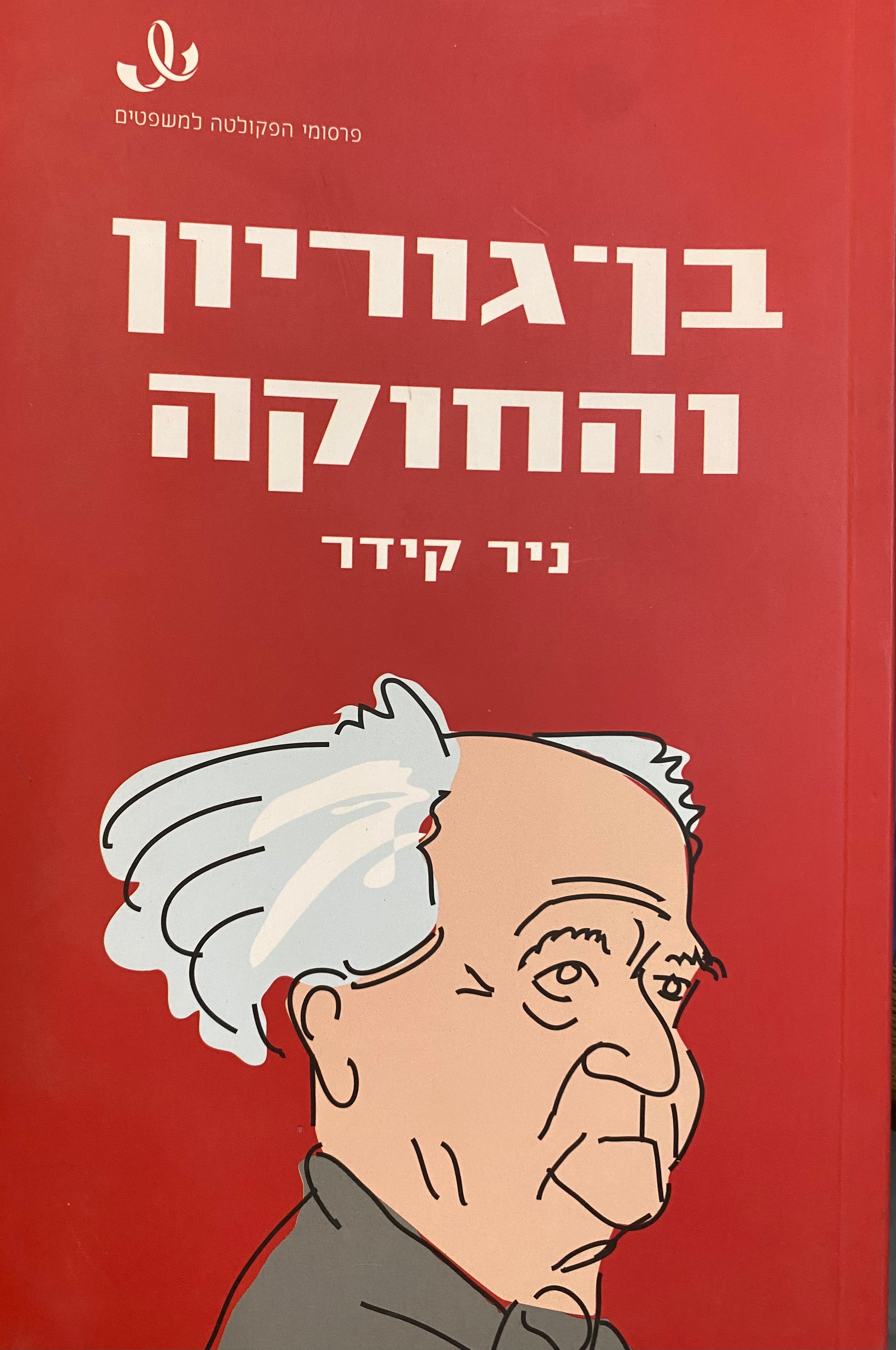 בן גוריון והחוקה/ חוקתיות, משפט ודמוקרטיה במשנתו של ראש הממשלה הראשון