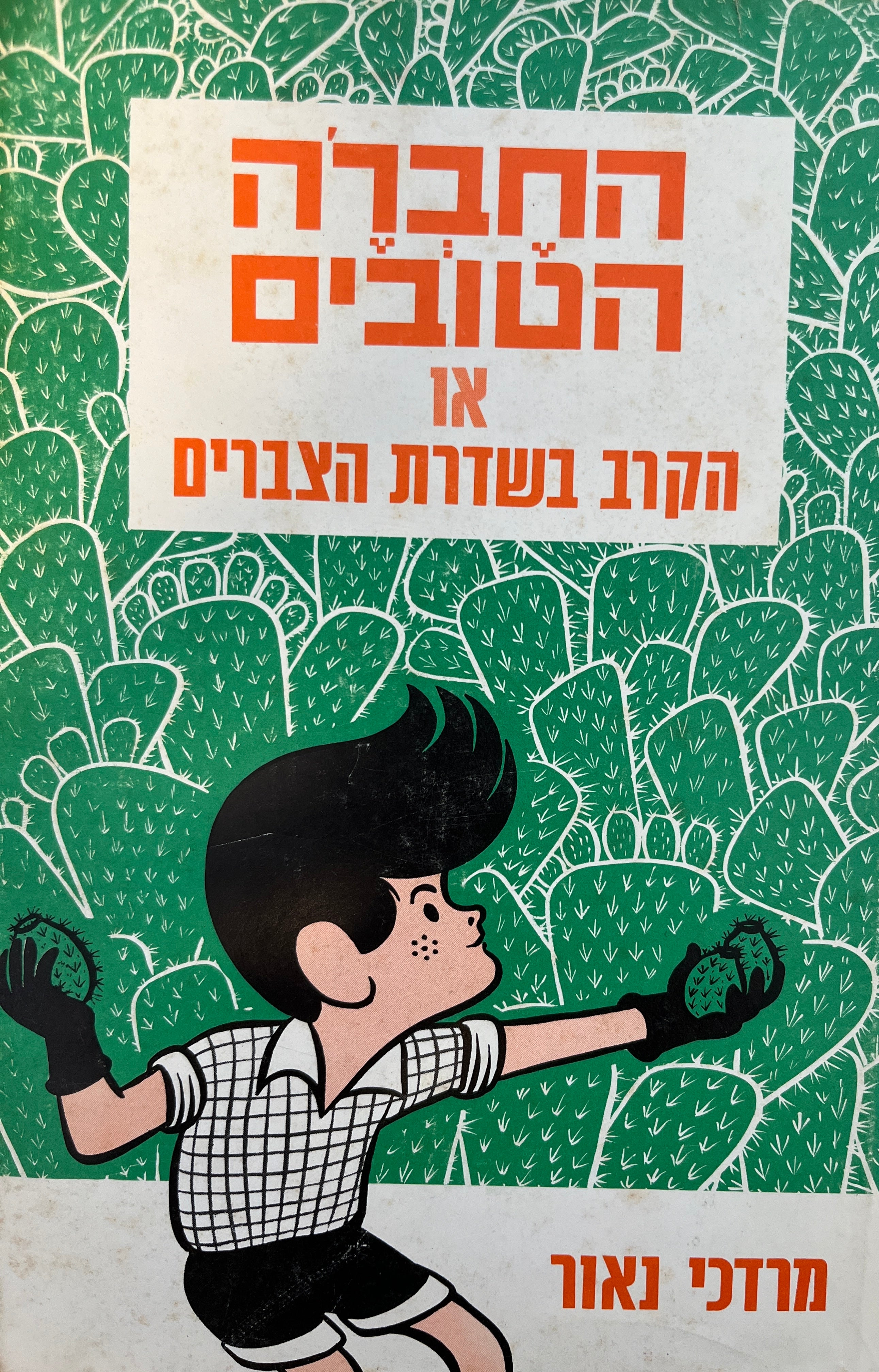 החבר'ה הטובים 1 : או הקרב בשדות הצברים / איורים זאב פרקש