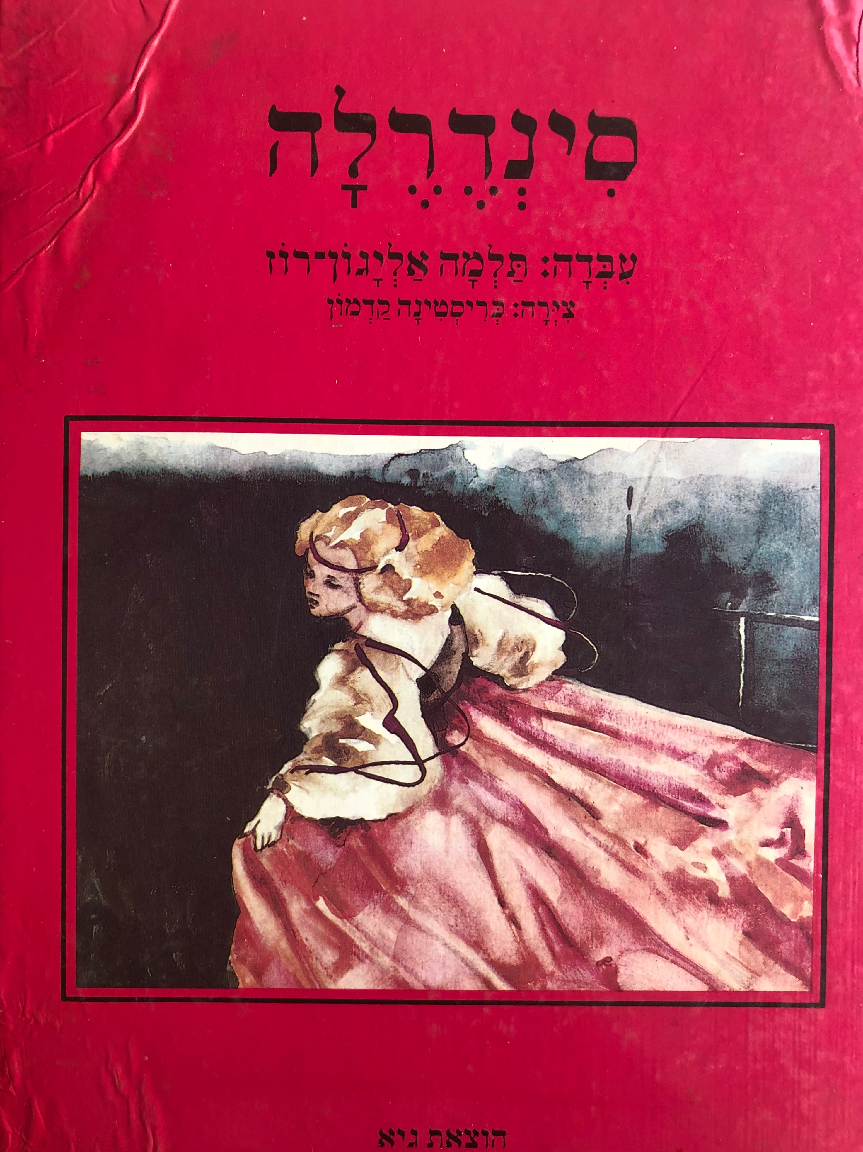 סינדרלה