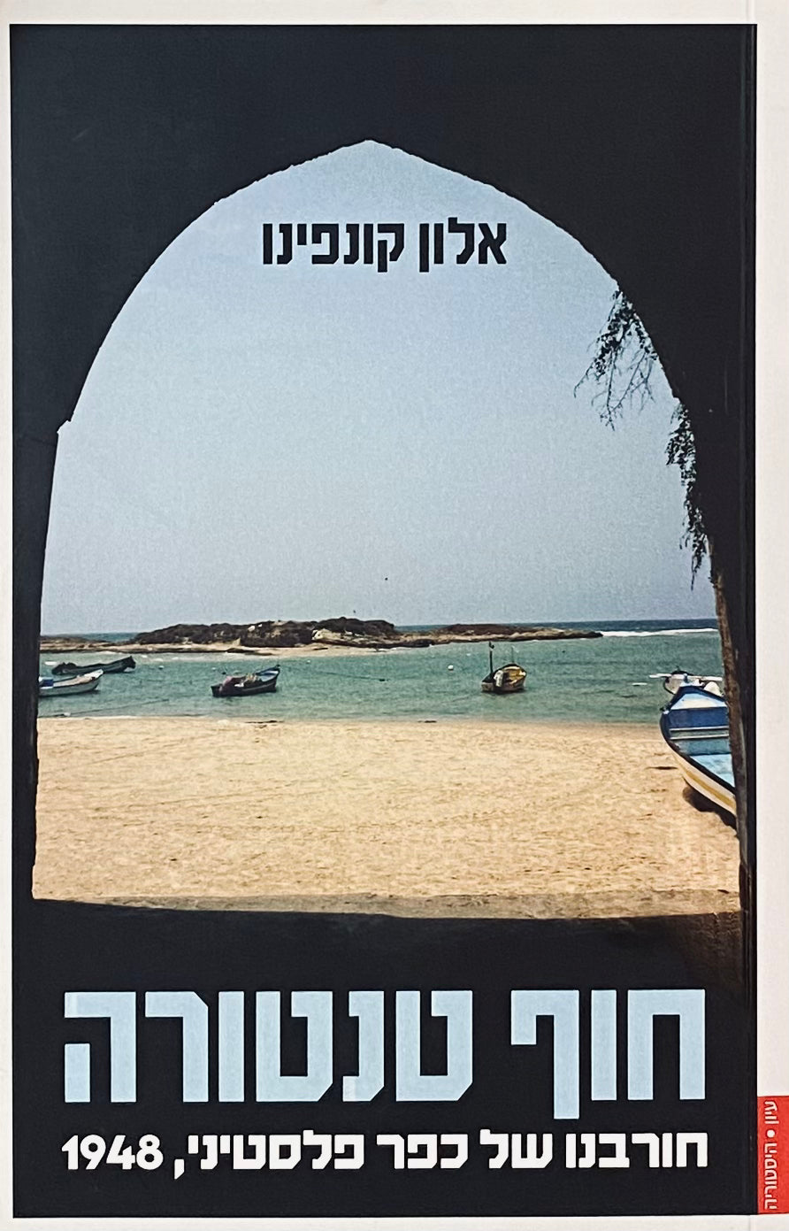חוף טנטורה: חורבנו של כפר פלסטיני, 1948