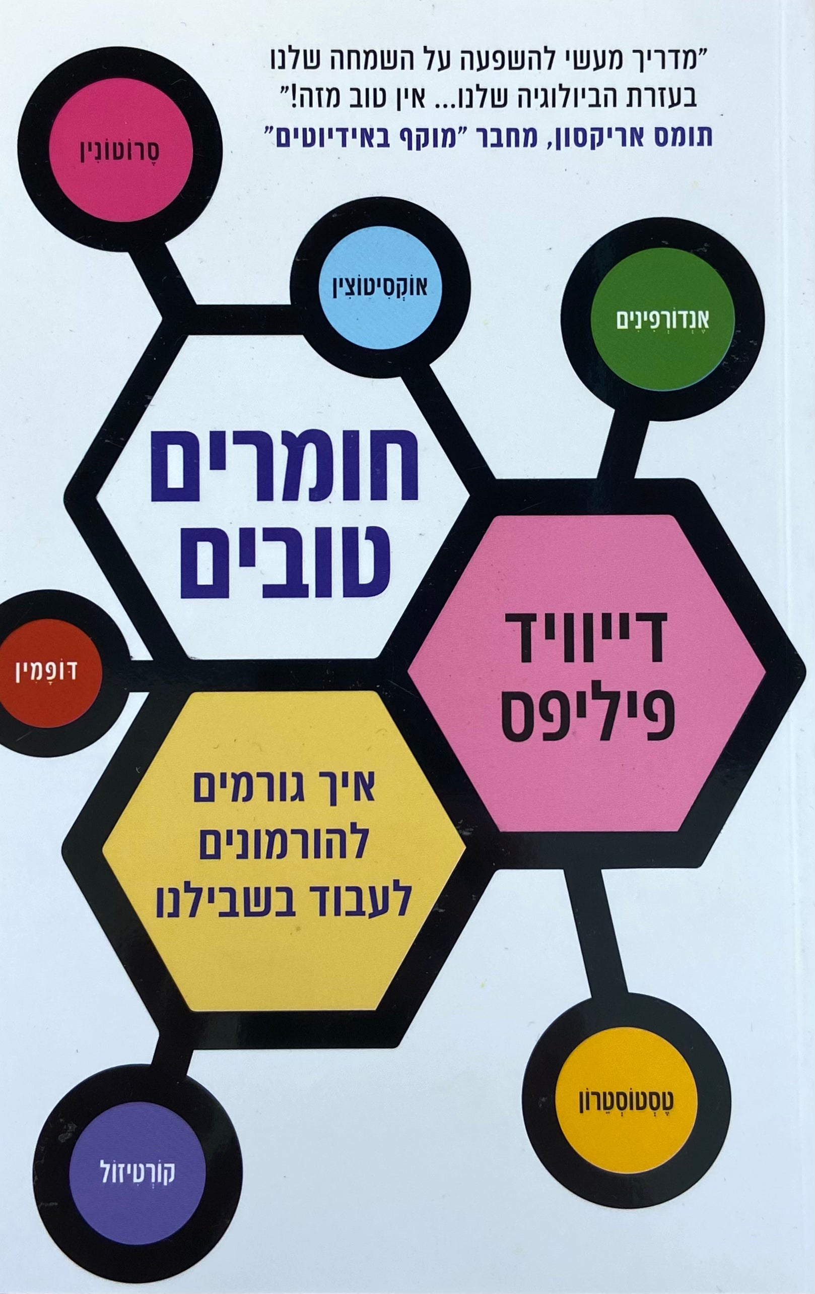 חומרים טובים / איך גורמים להורמונים לעבוד בשבילנו