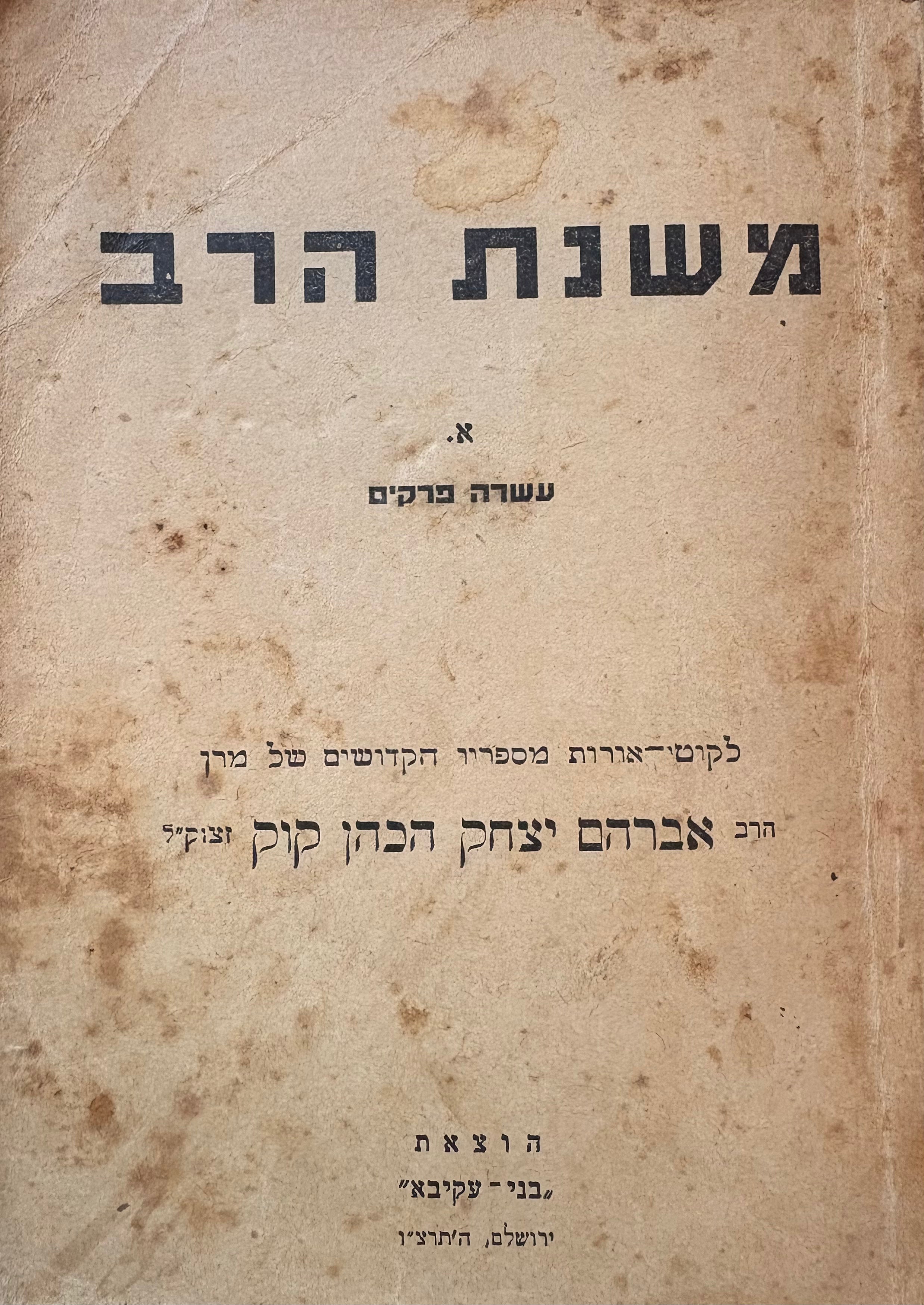 משנת הרב: עשרה פרקים / לקוטי-אורות מספריו הקדושים של המרן
