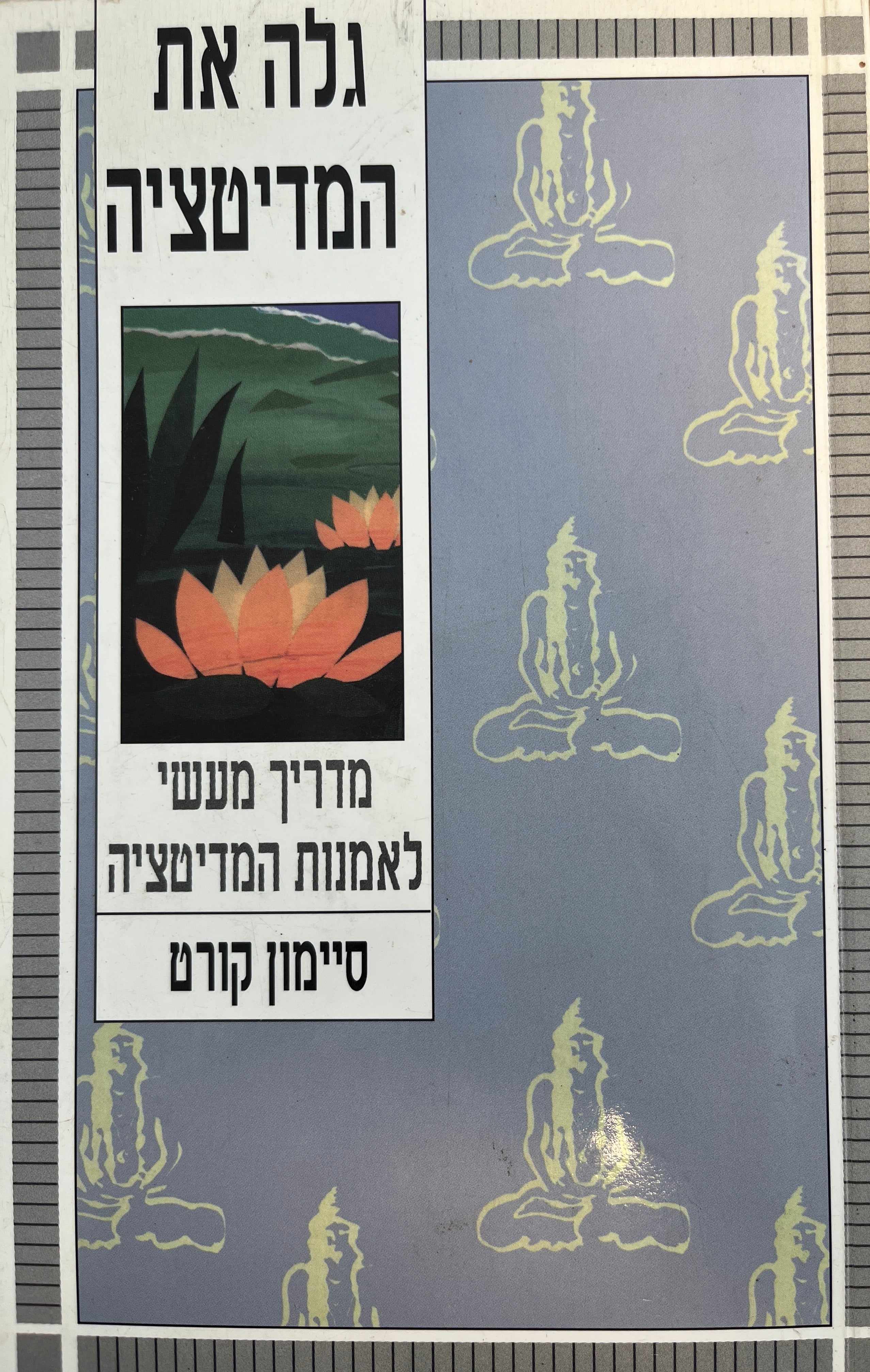 גלה את המדיטציה / מדריך מעשי לאמנות המדיטציה