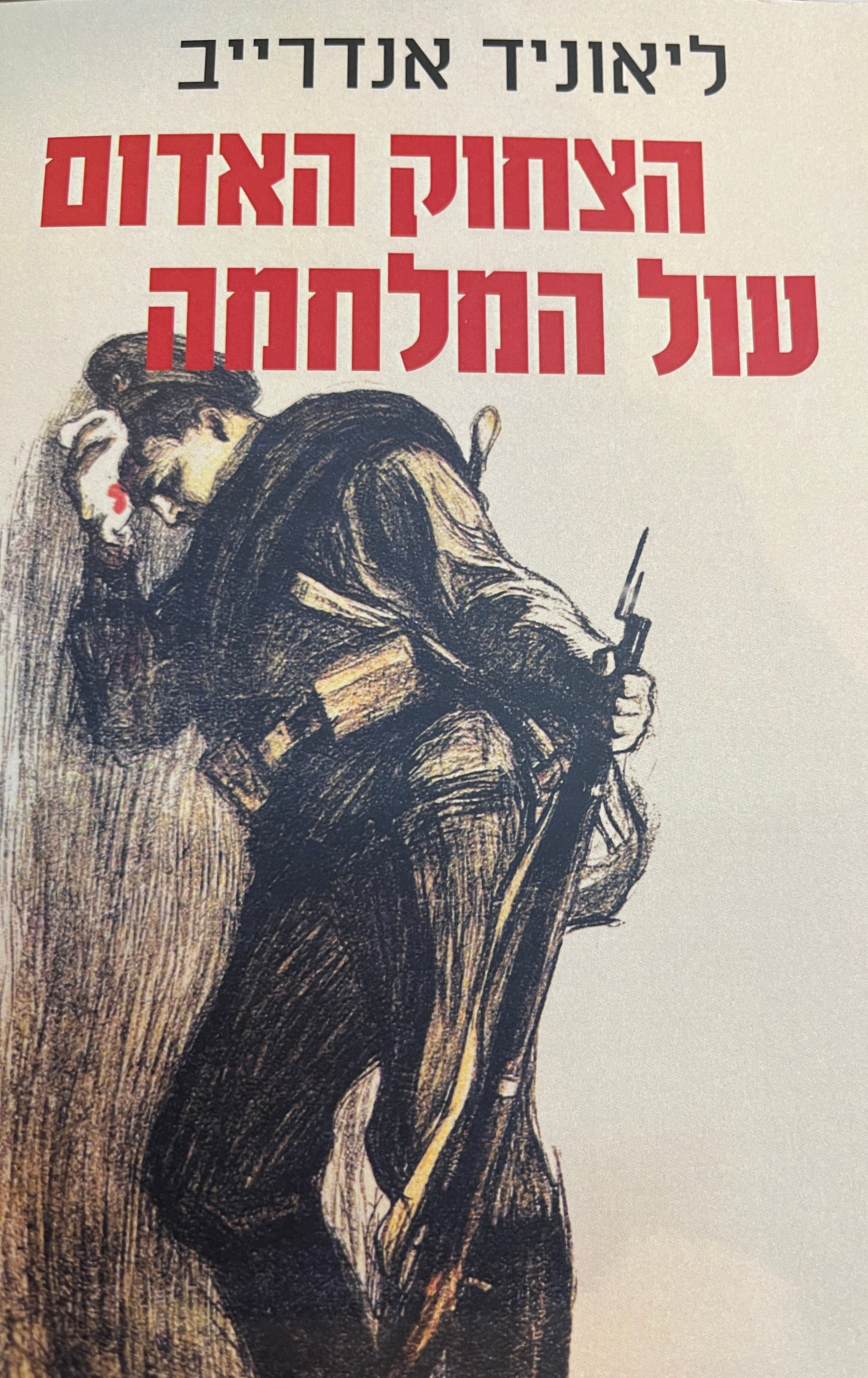 הצחוק האדום/ עול המלחמה