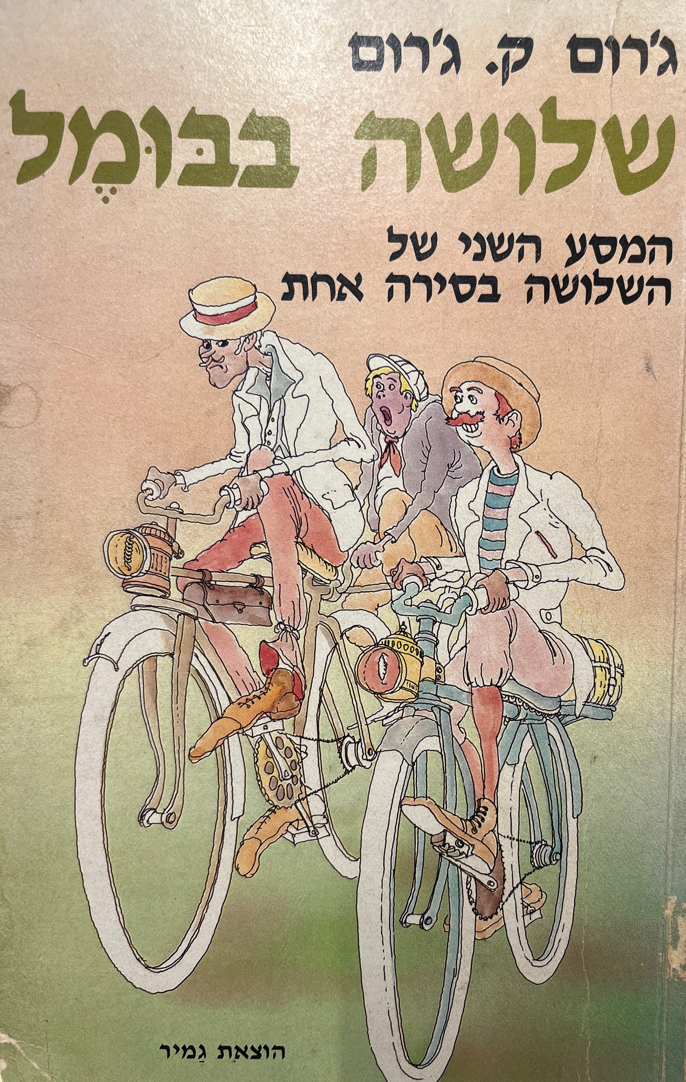 שלושה בבומל: המסע השני של השלושה בסירה אחת / תרגום גבריאל רוזן (רוזנבאום)