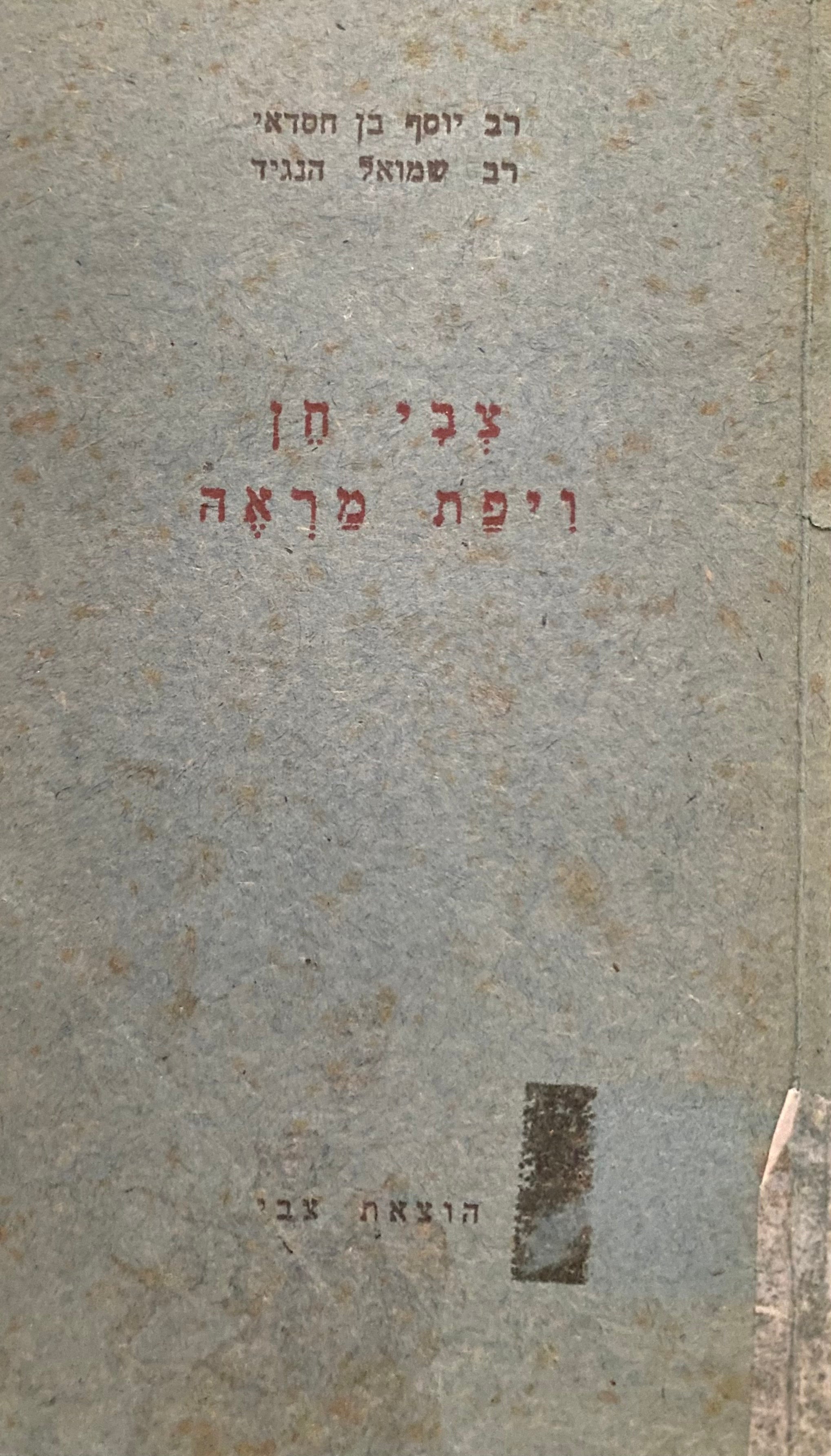 צבי חן ויפת מראה / שירי תהלה וידידות
