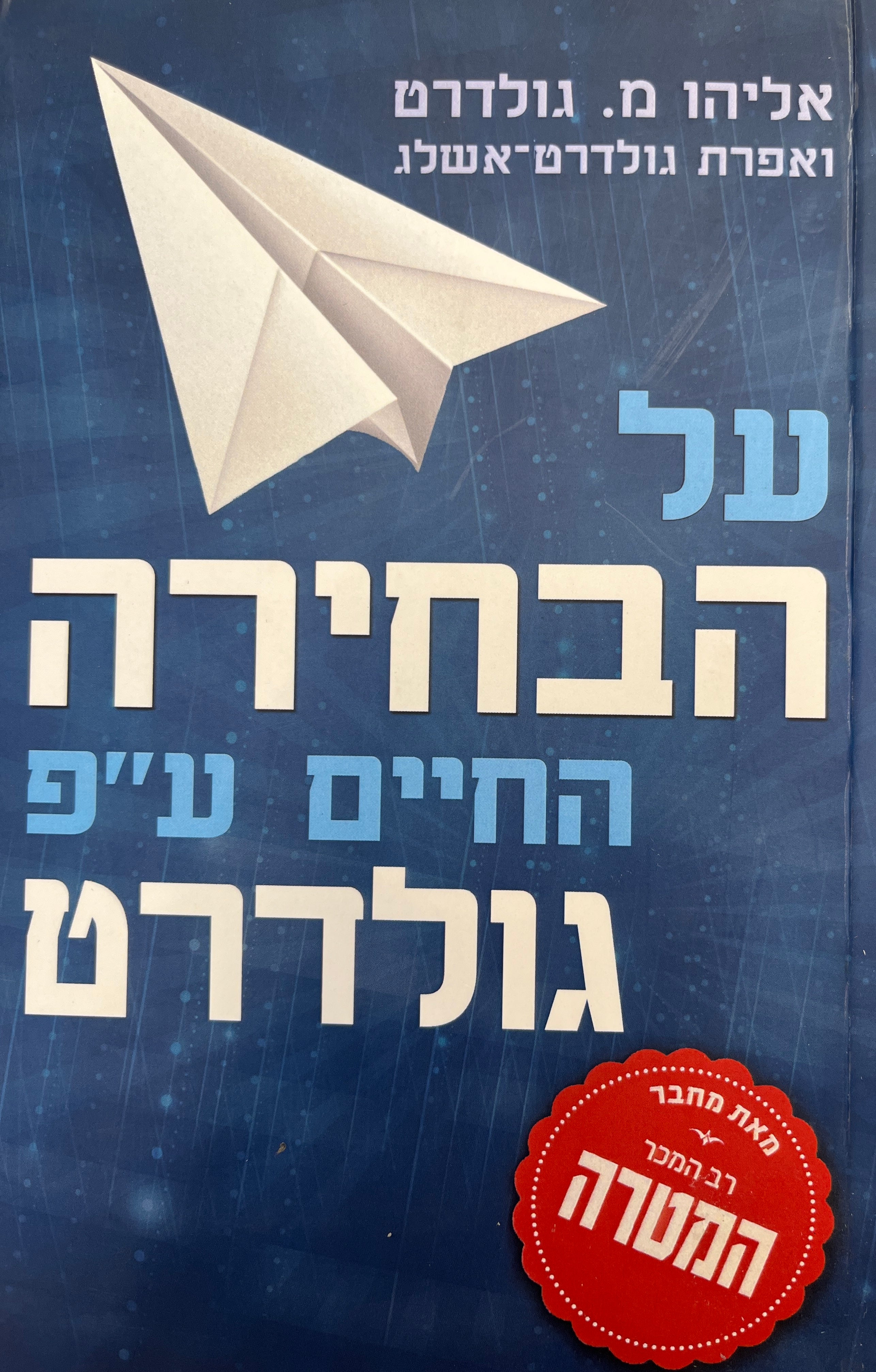 על הבחירה