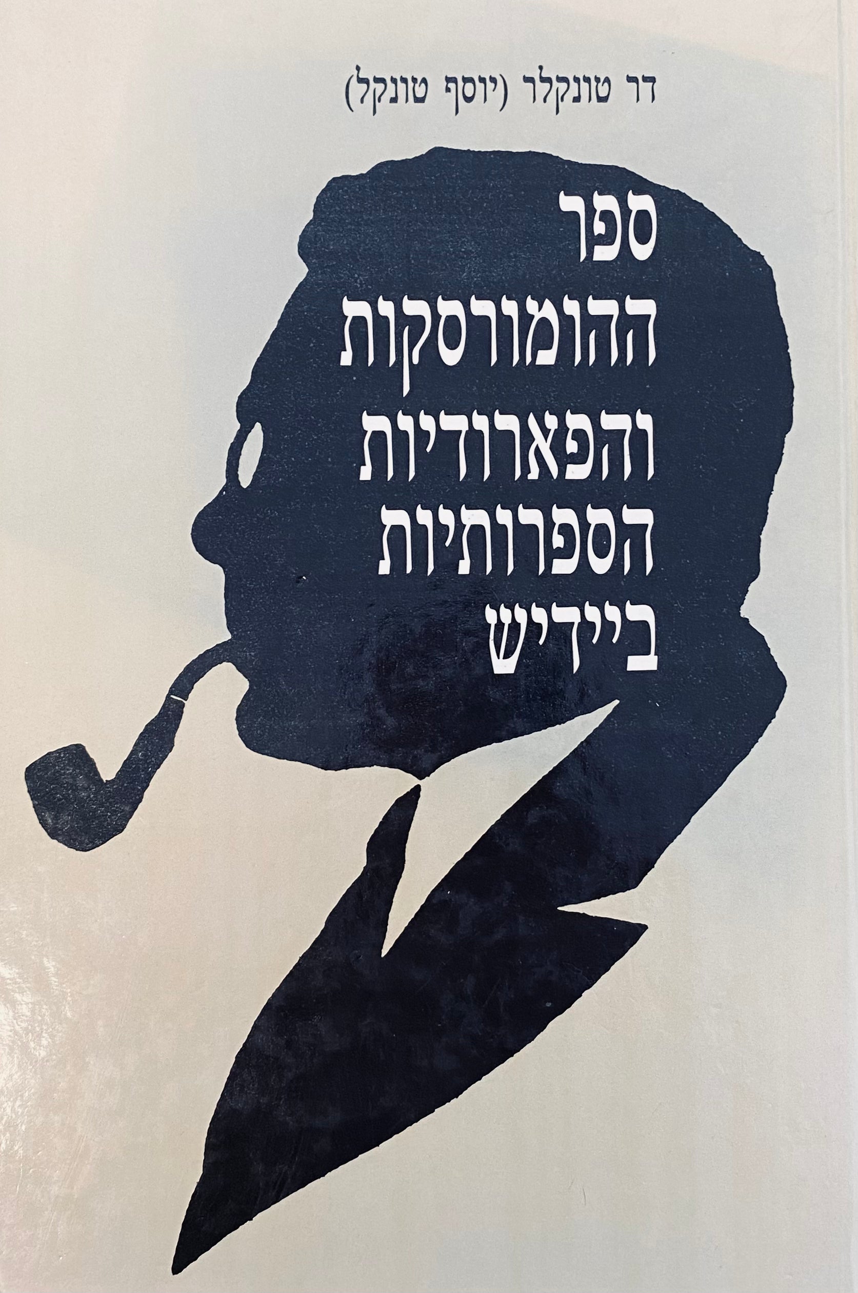 ספר ההומורסקות והפארודיות הספרותיות ביידיש / דער ספר פון הומארעסקעס און ליטערארישע פאראדיעס