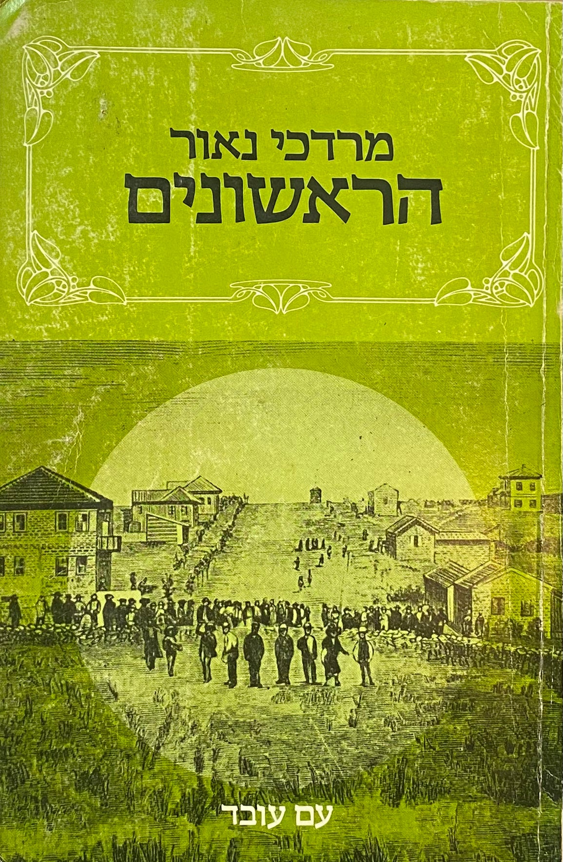 הראשונים: סיפורים מן העליה הראשונה לארץ-ישראל