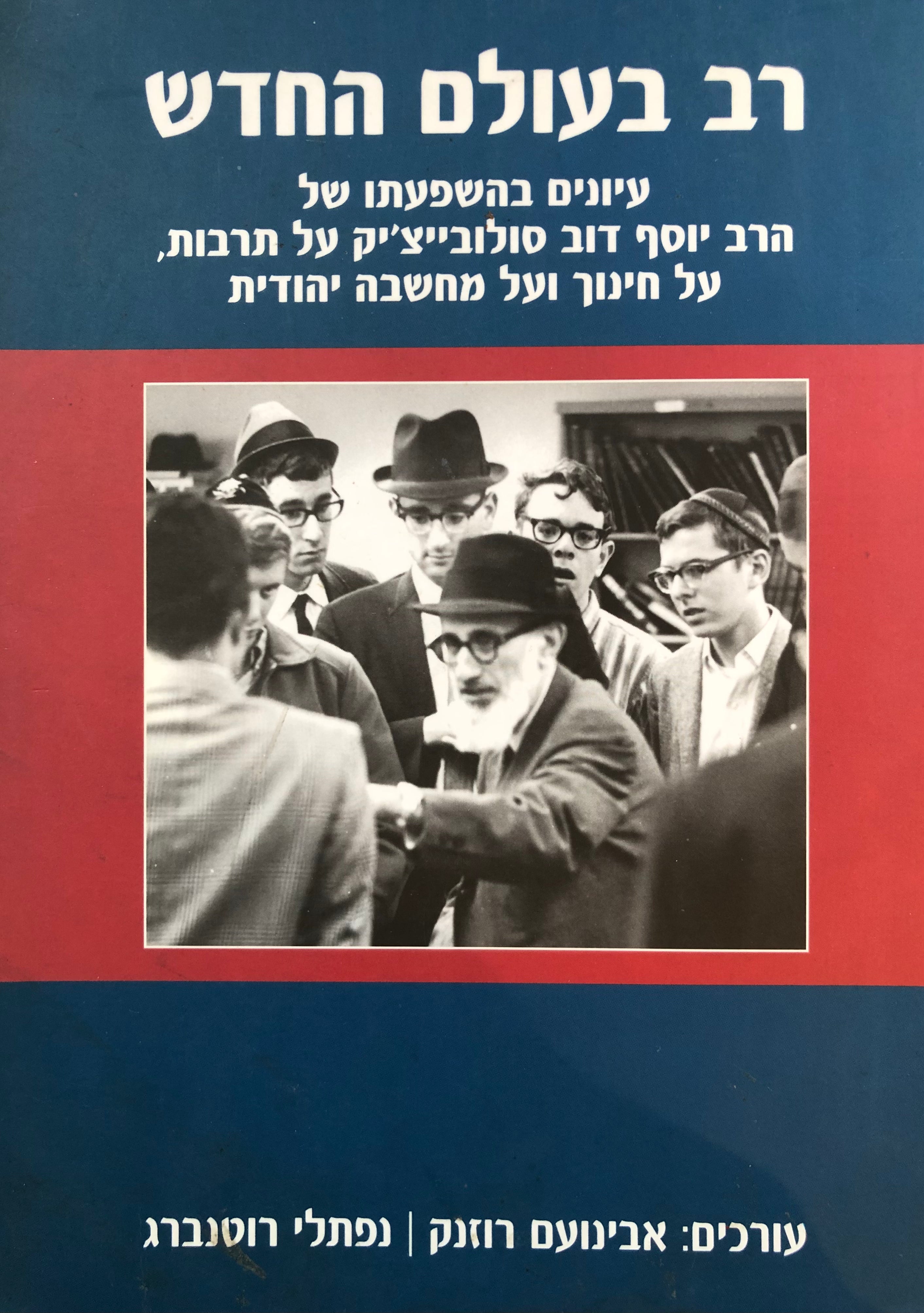 רב בעולם החדש / עיונים בהשפעתו של הרב יוסף דוב סולובייצ'יק על תרבות, על חינוך ועל מחשבה יהודית