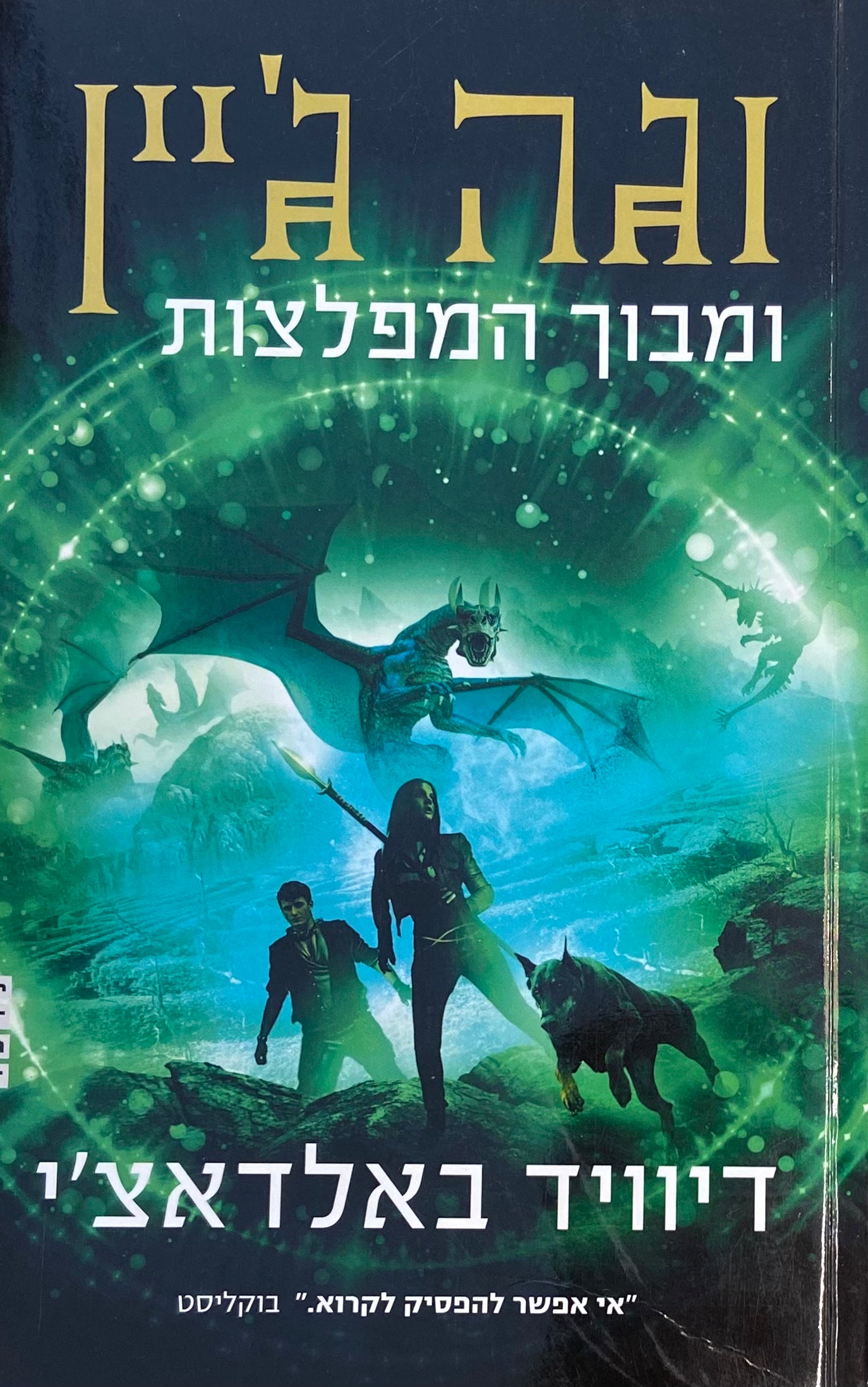 וגה ג'יין 2 : ומבוך המפלצות