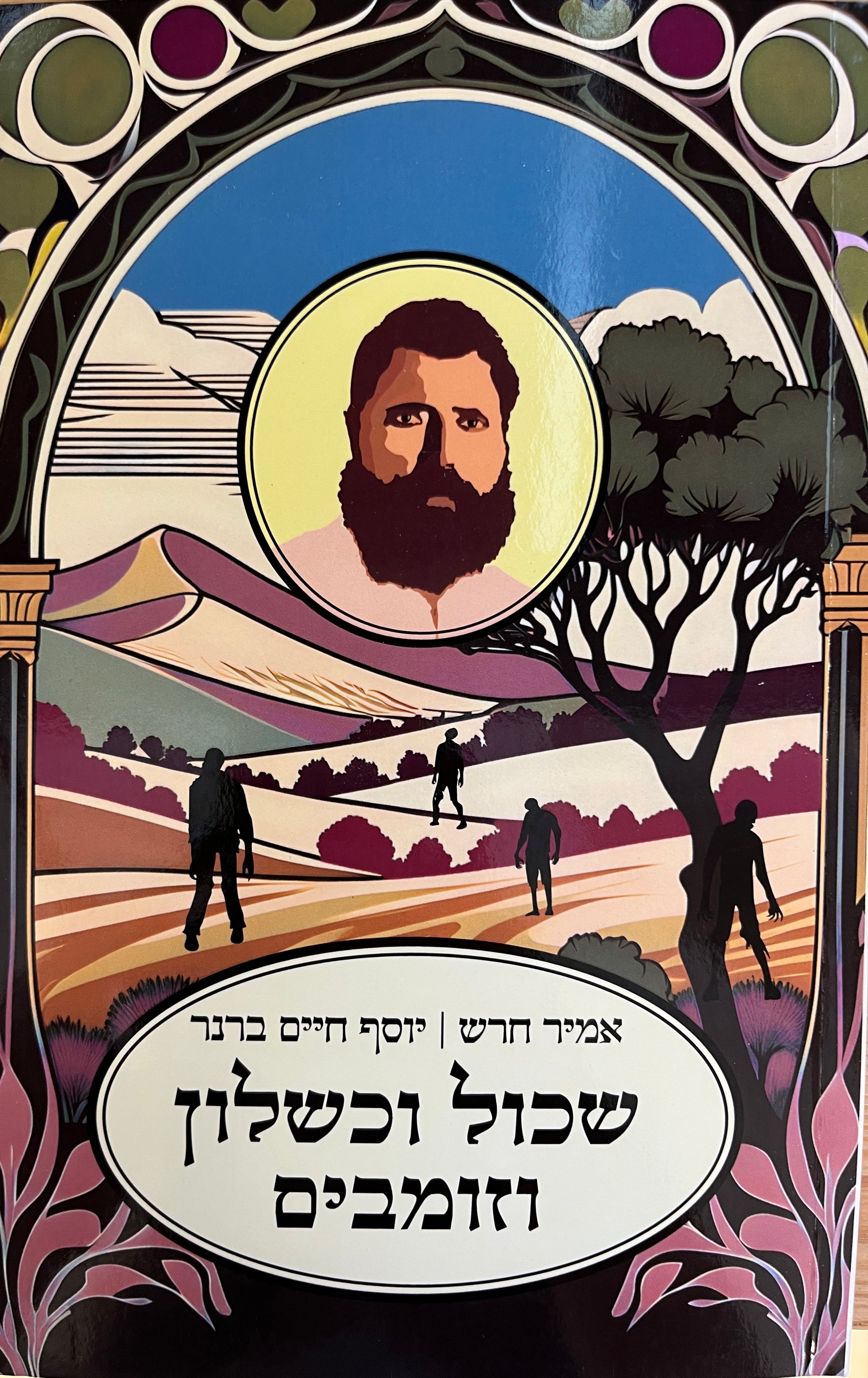 שכול וכשלון וזומבים / חמש מחברות ומילואים