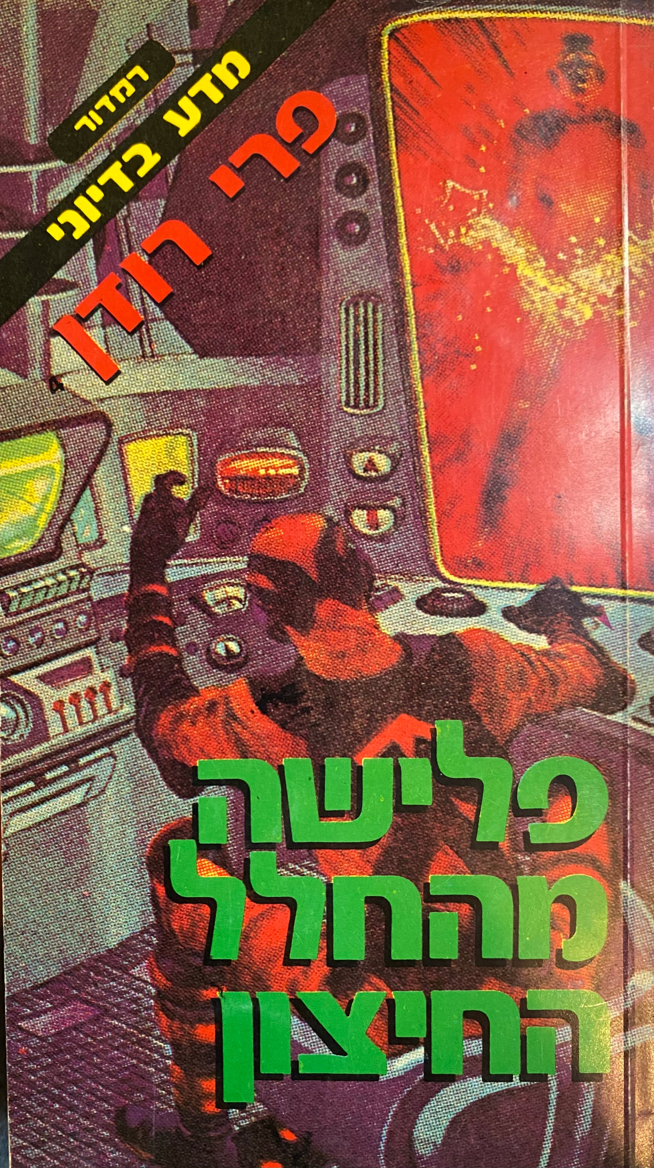 פלישה מהחלל / סידרת פרי רודן מס 4
