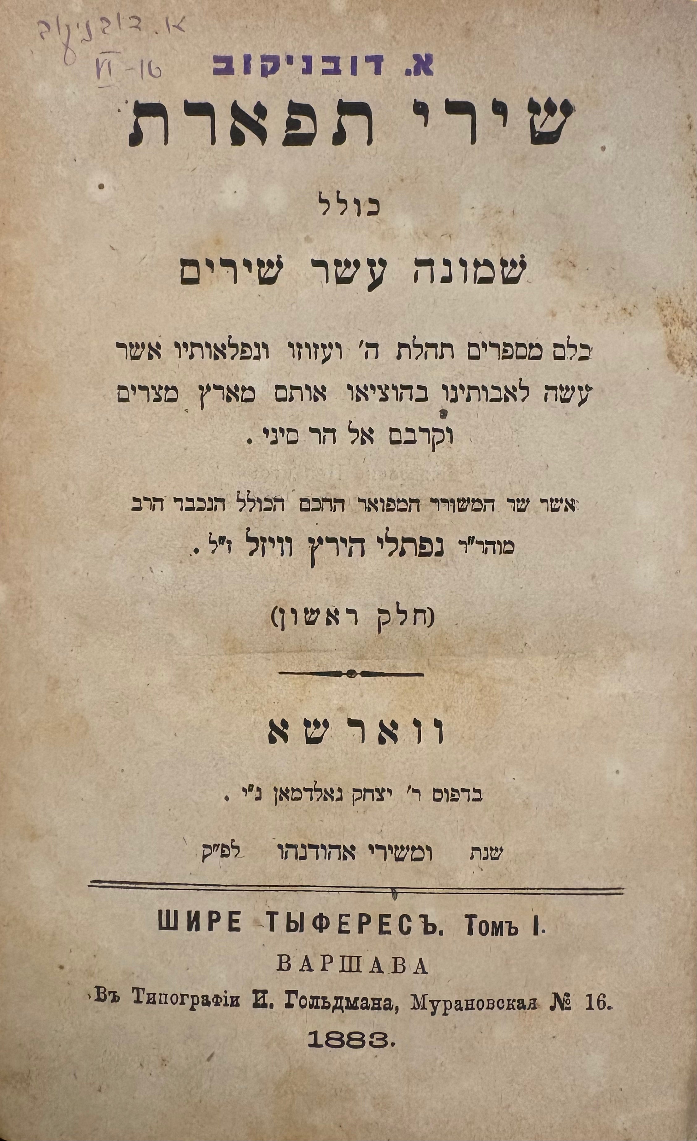 שירי תפארת / שישה חלקים כרוכים יחדיו