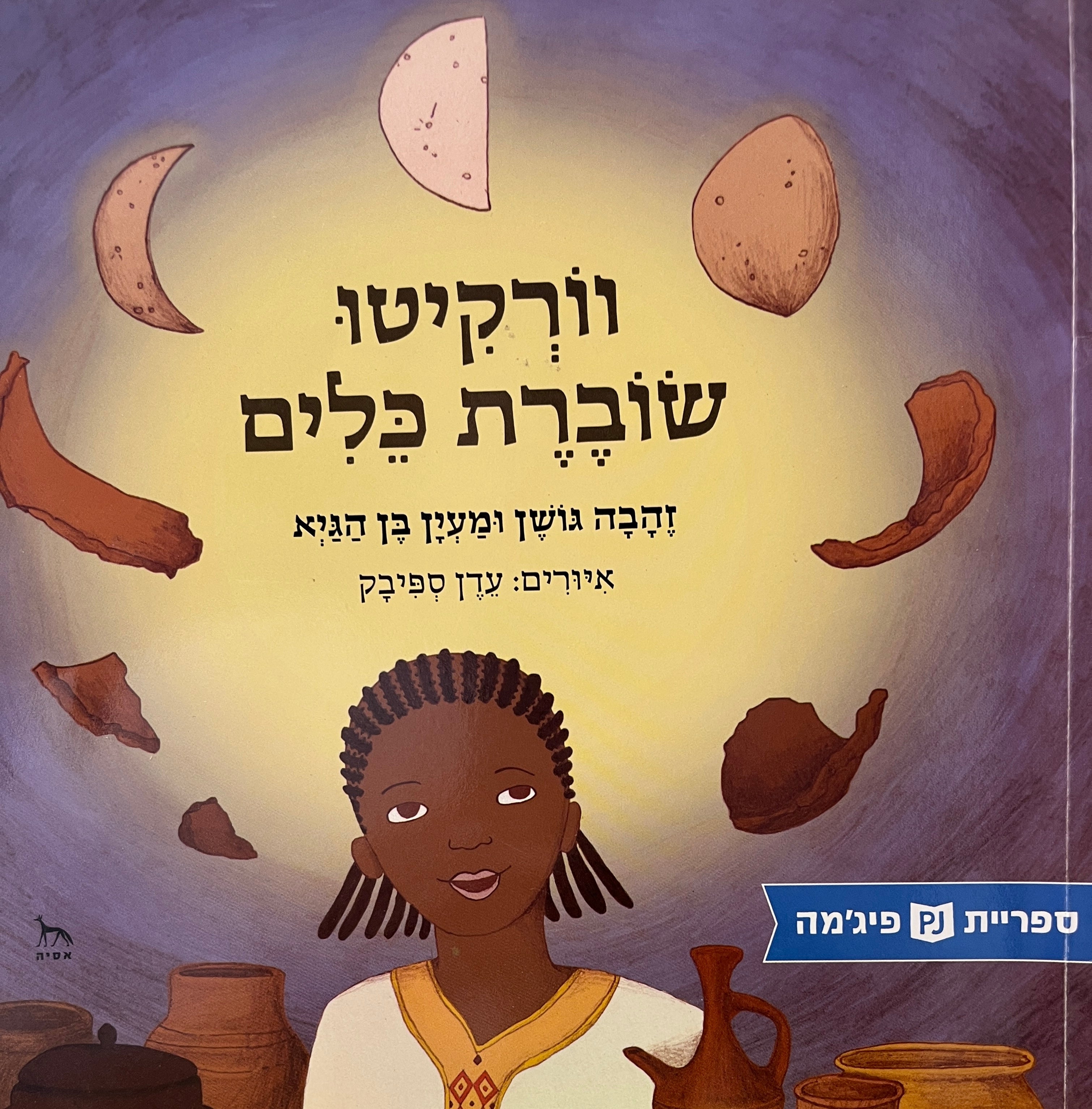 וורקיטו שוברת כלים