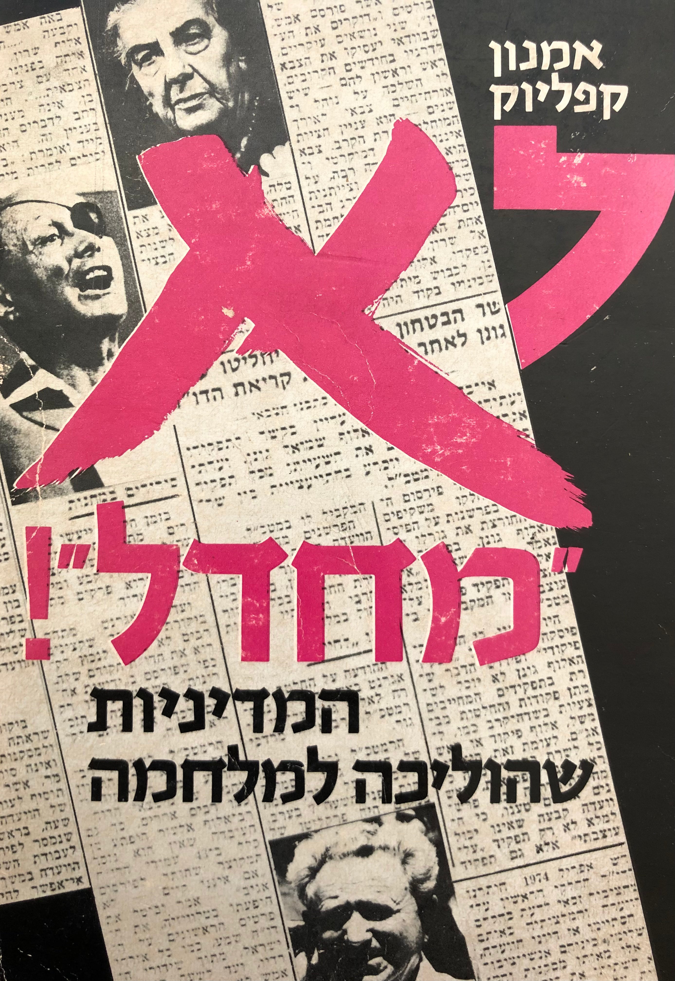 לא מחדל/ המדיניות שהוליכה למלחמה