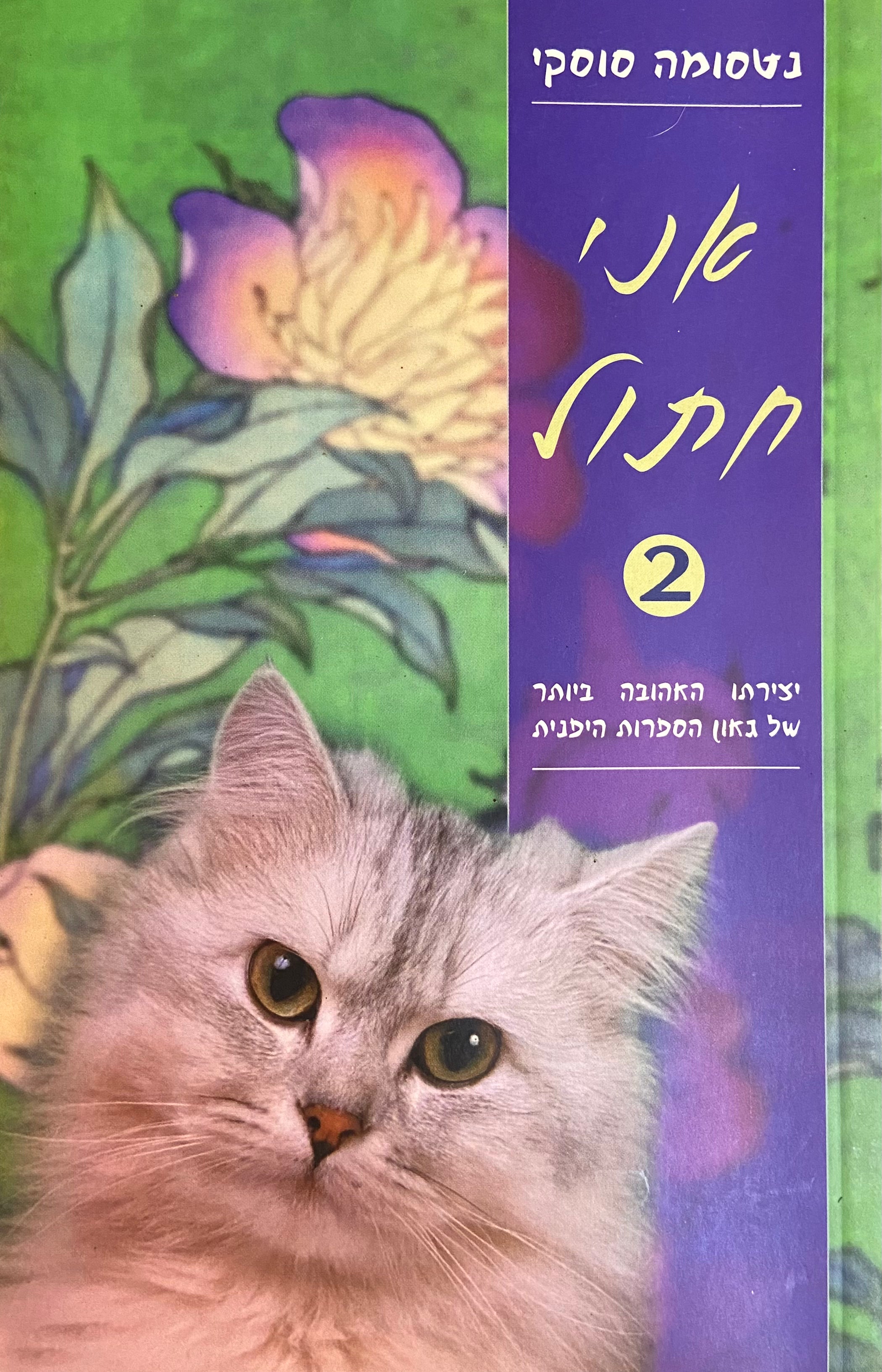 אני חתול 2