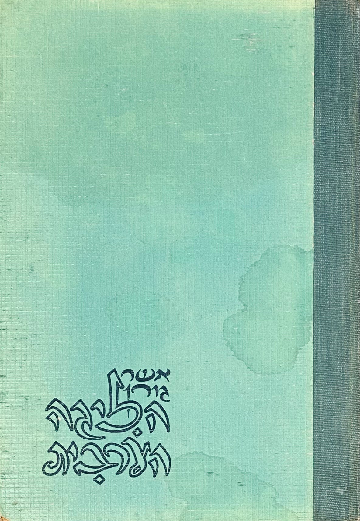 הליגה הערבית, 1954-1945