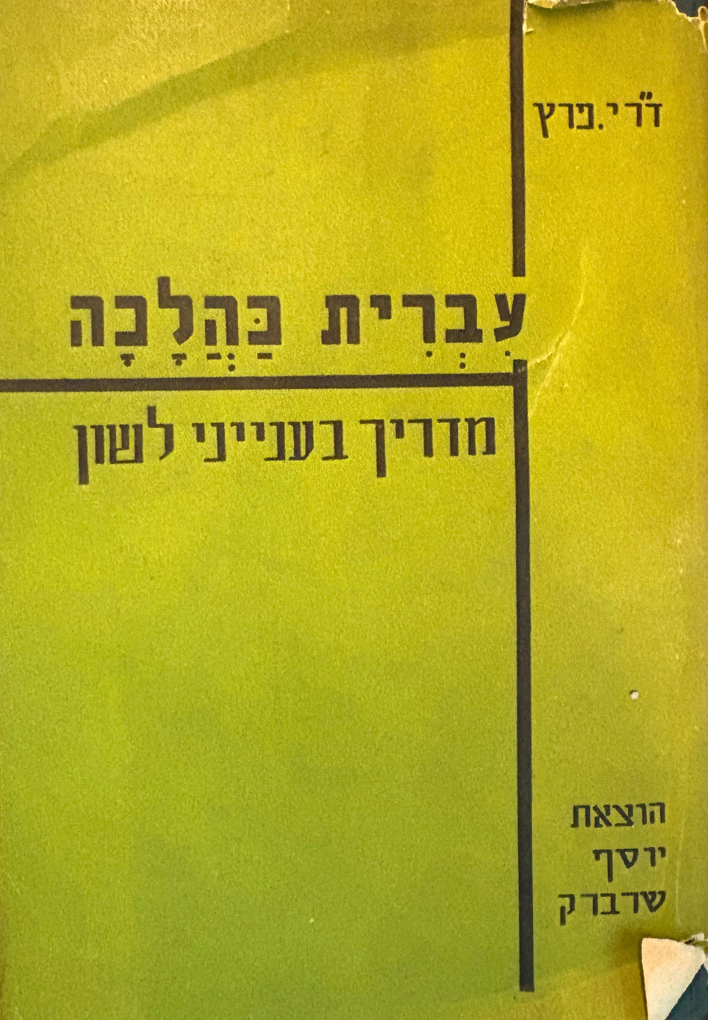 עברית כהלכה / מדריך בענייני לשון