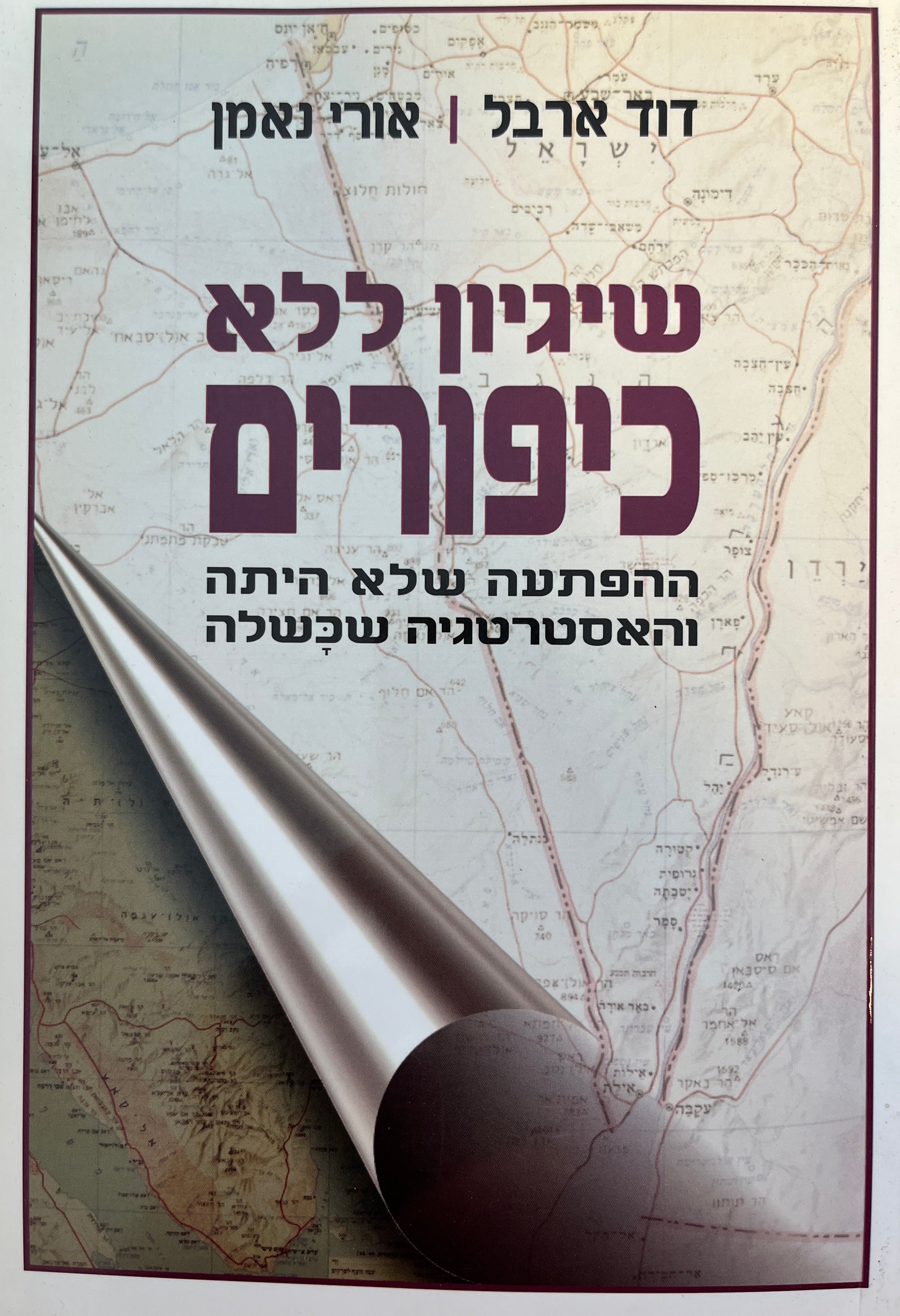 שיגיון ללא כיפורים / ההפתעה שלא היתה והאסטרטגיה שכשלה