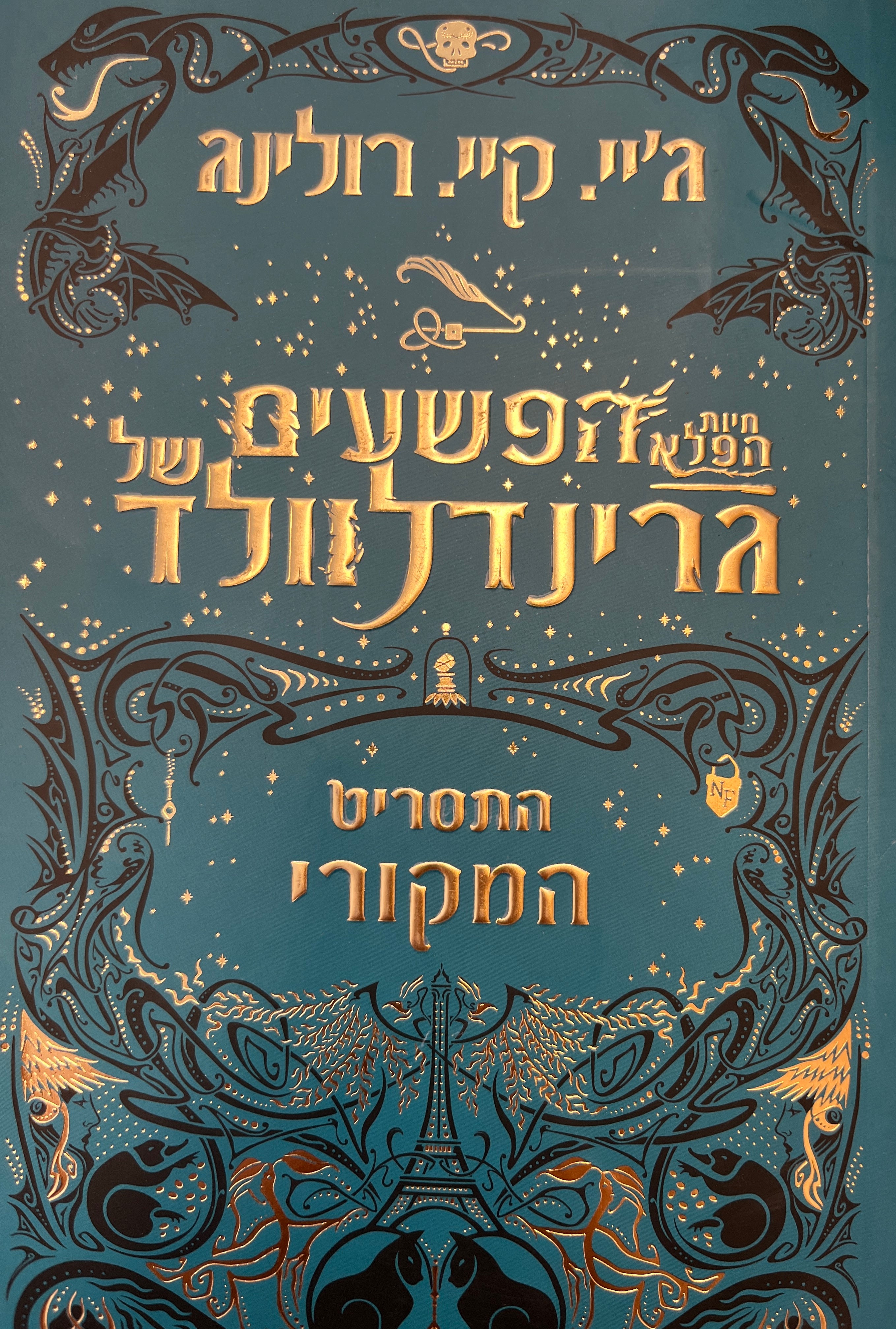 חיות הפלא הפשעים של גרינדלוולד / התסריט המקורי