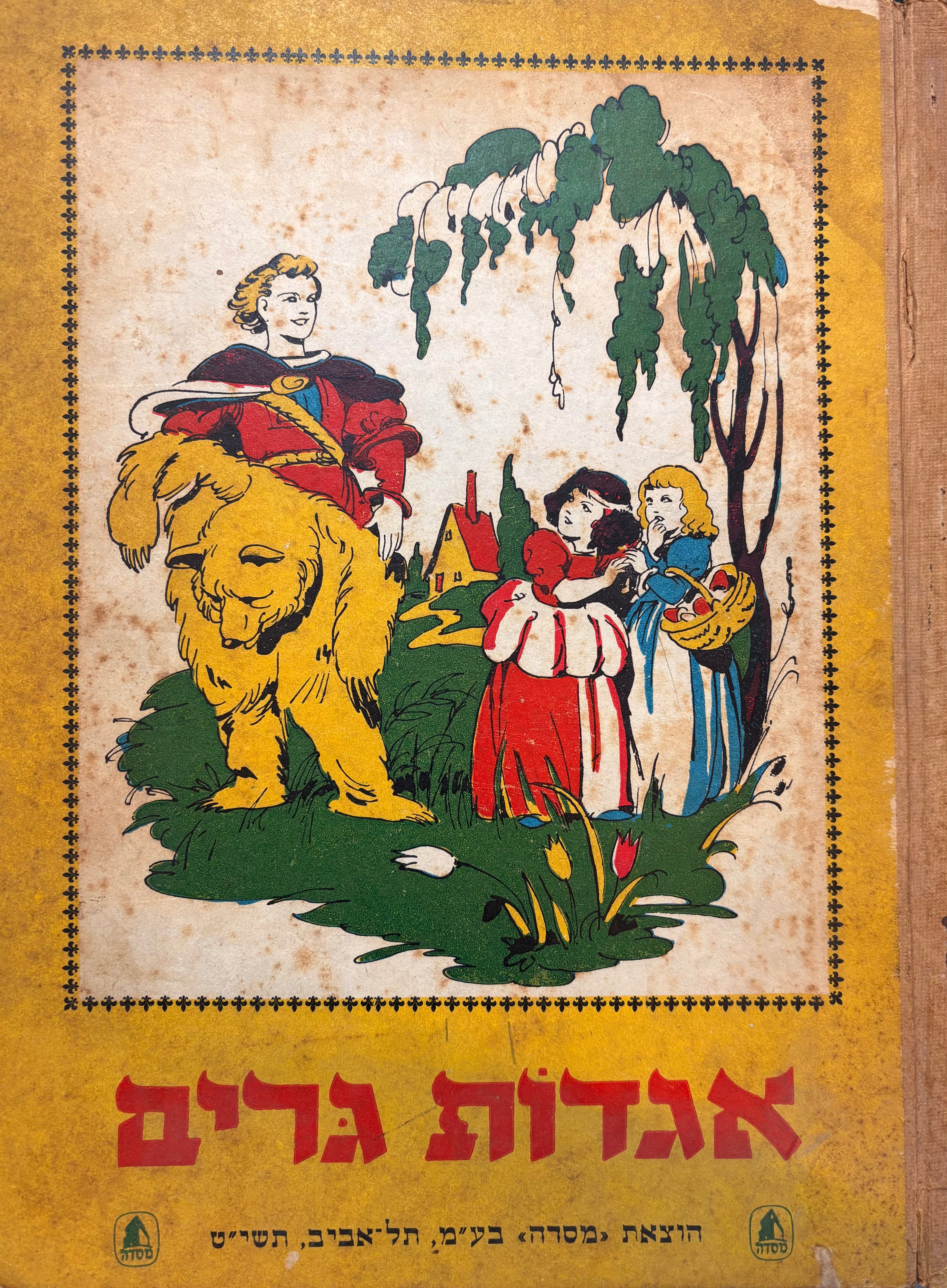 אגדות גרים /החתול במגפים / שתי האחיות והדב