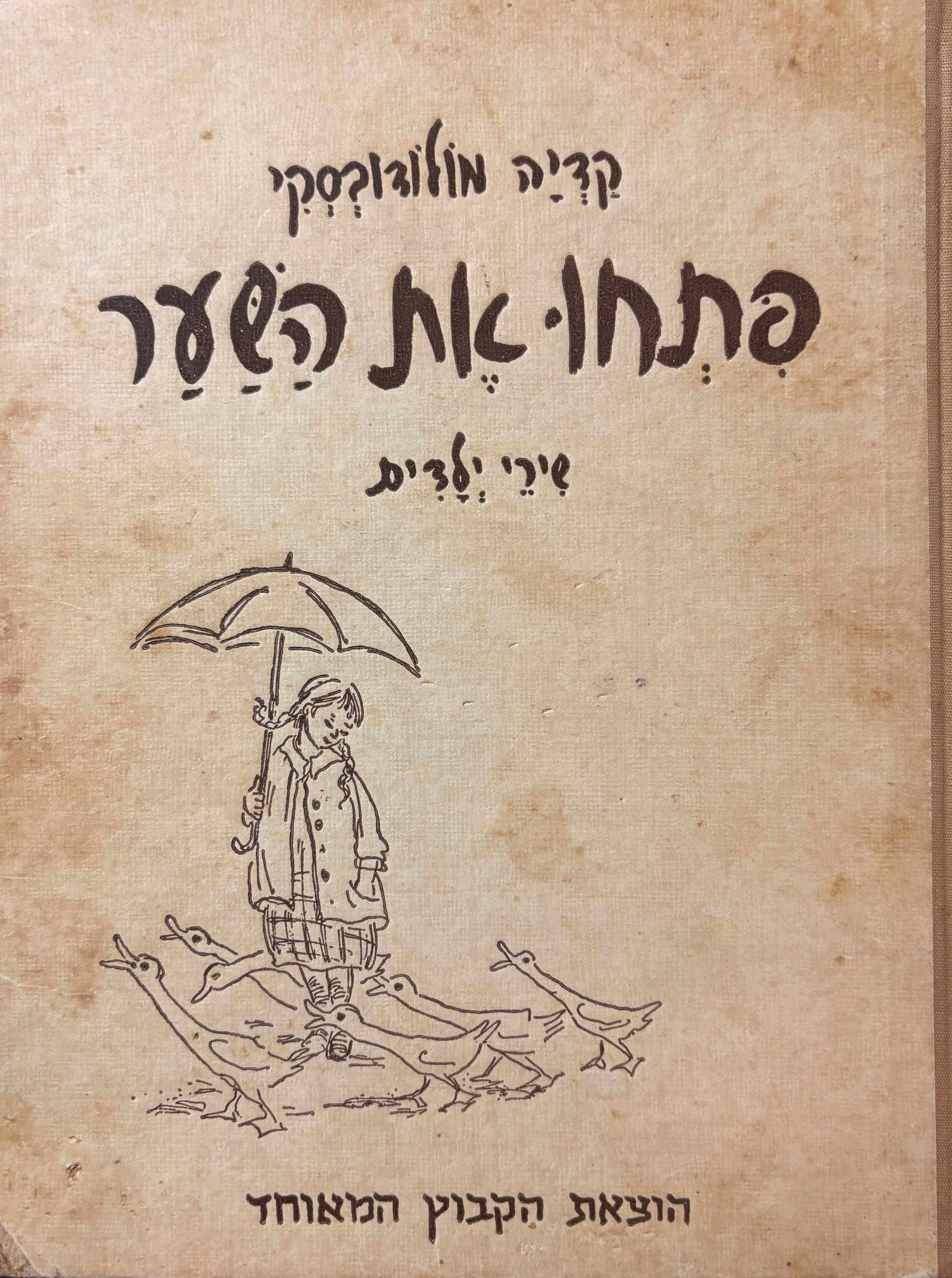 פתחו את השער / מהדורה ראשונה
